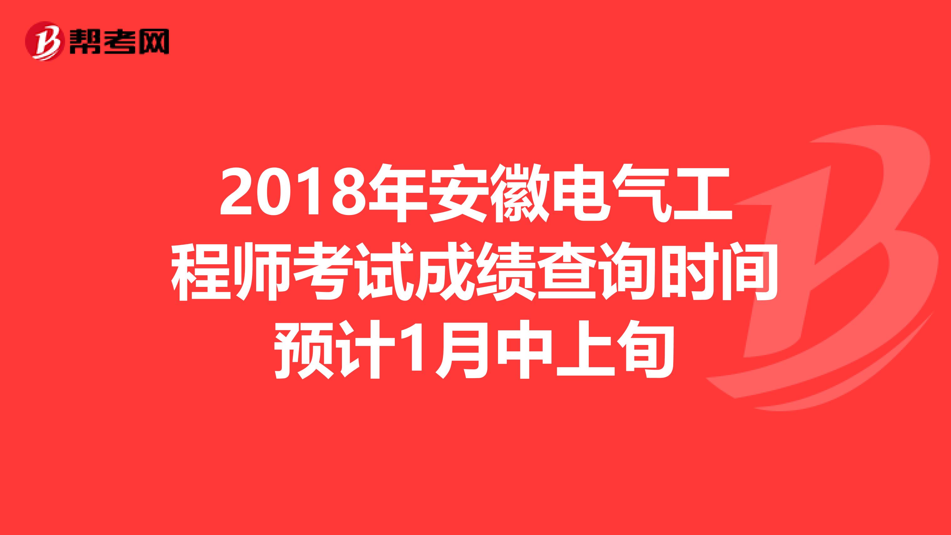 2018年安徽电气工程师考试成绩查询时间预计1月中上旬