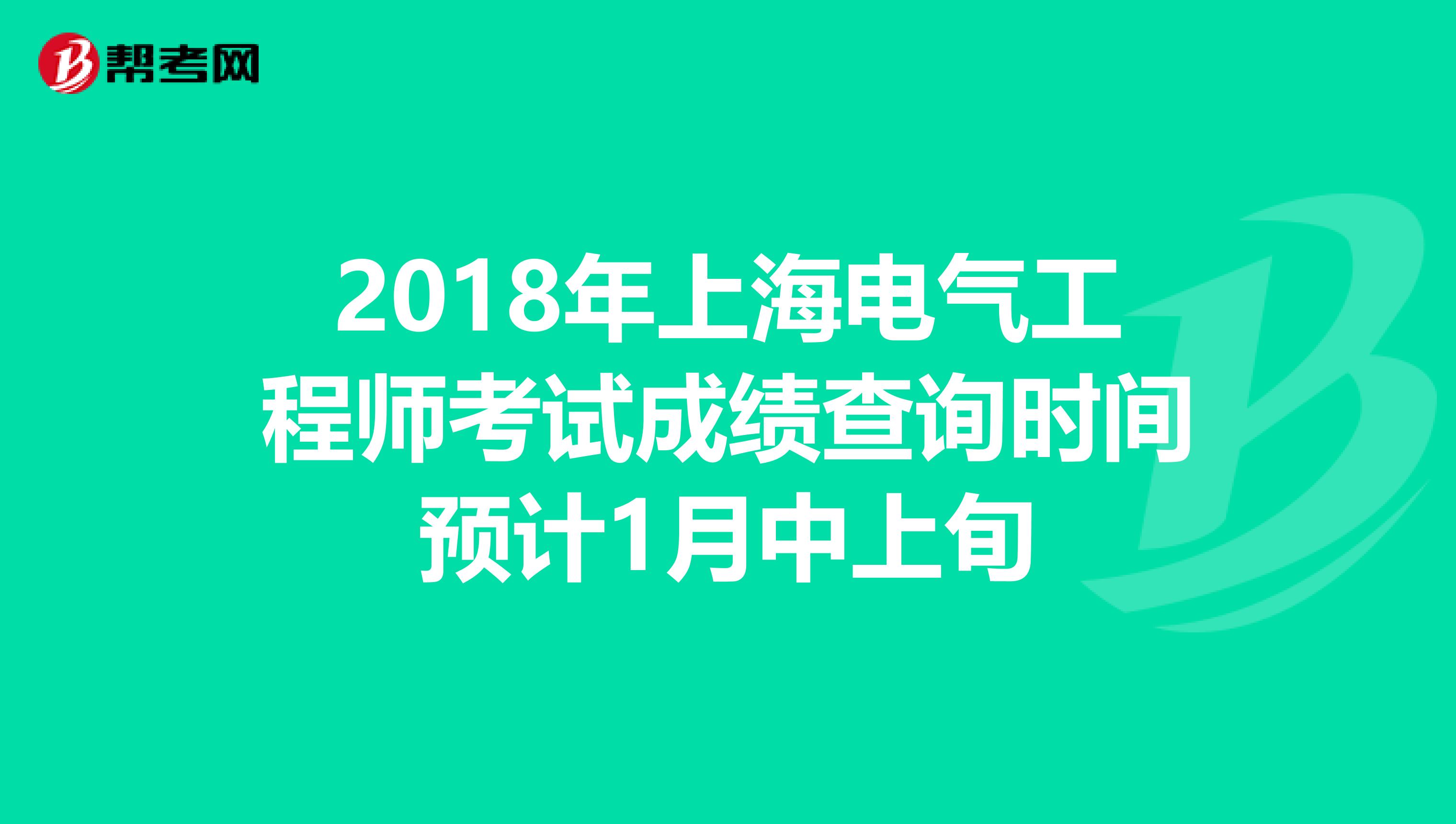 2018年上海电气工程师考试成绩查询时间预计1月中上旬