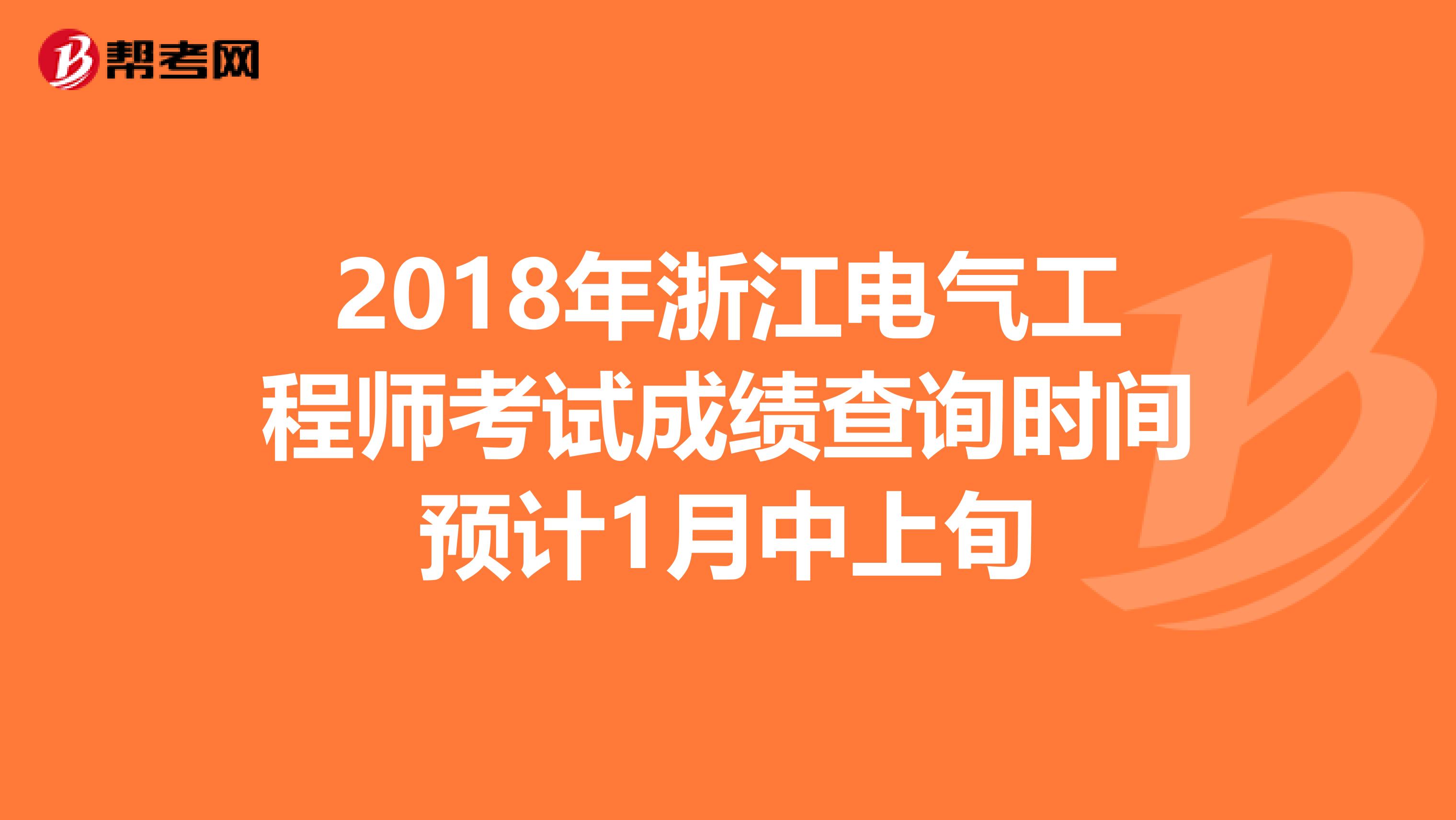 2018年浙江电气工程师考试成绩查询时间预计1月中上旬