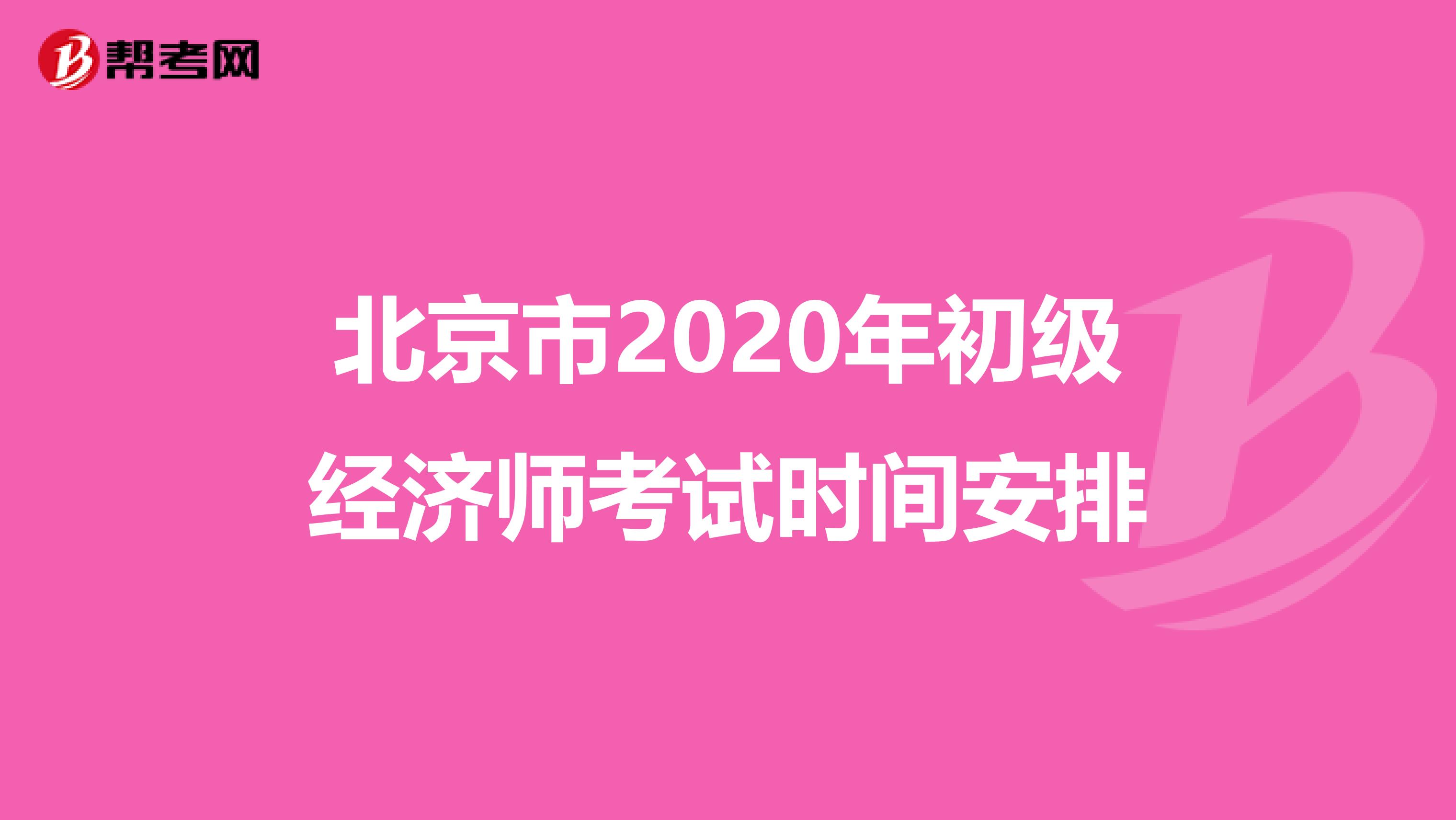 北京市2020年初級經濟師考試時間安排