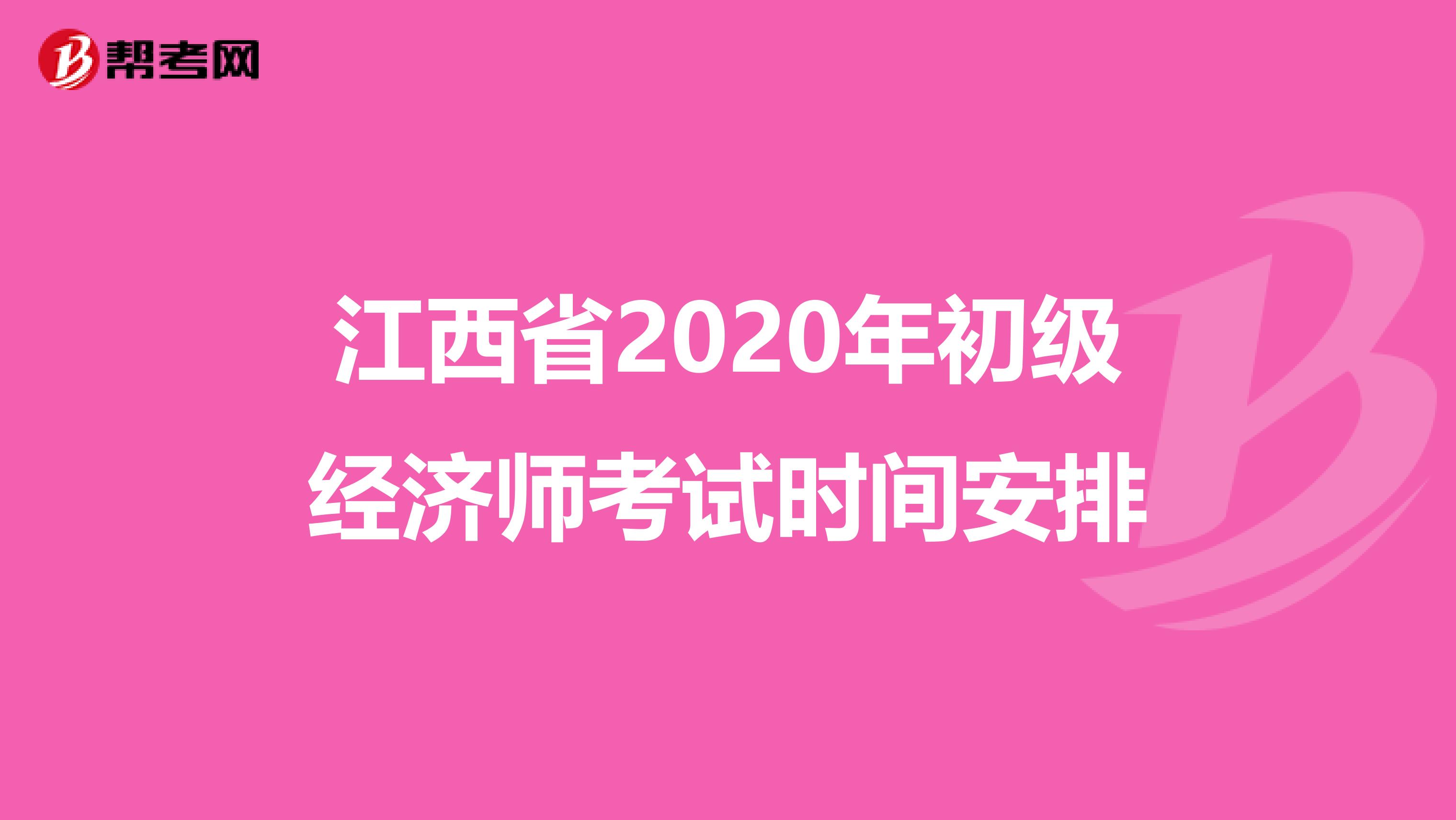 江西省2020年初级经济师考试时间安排