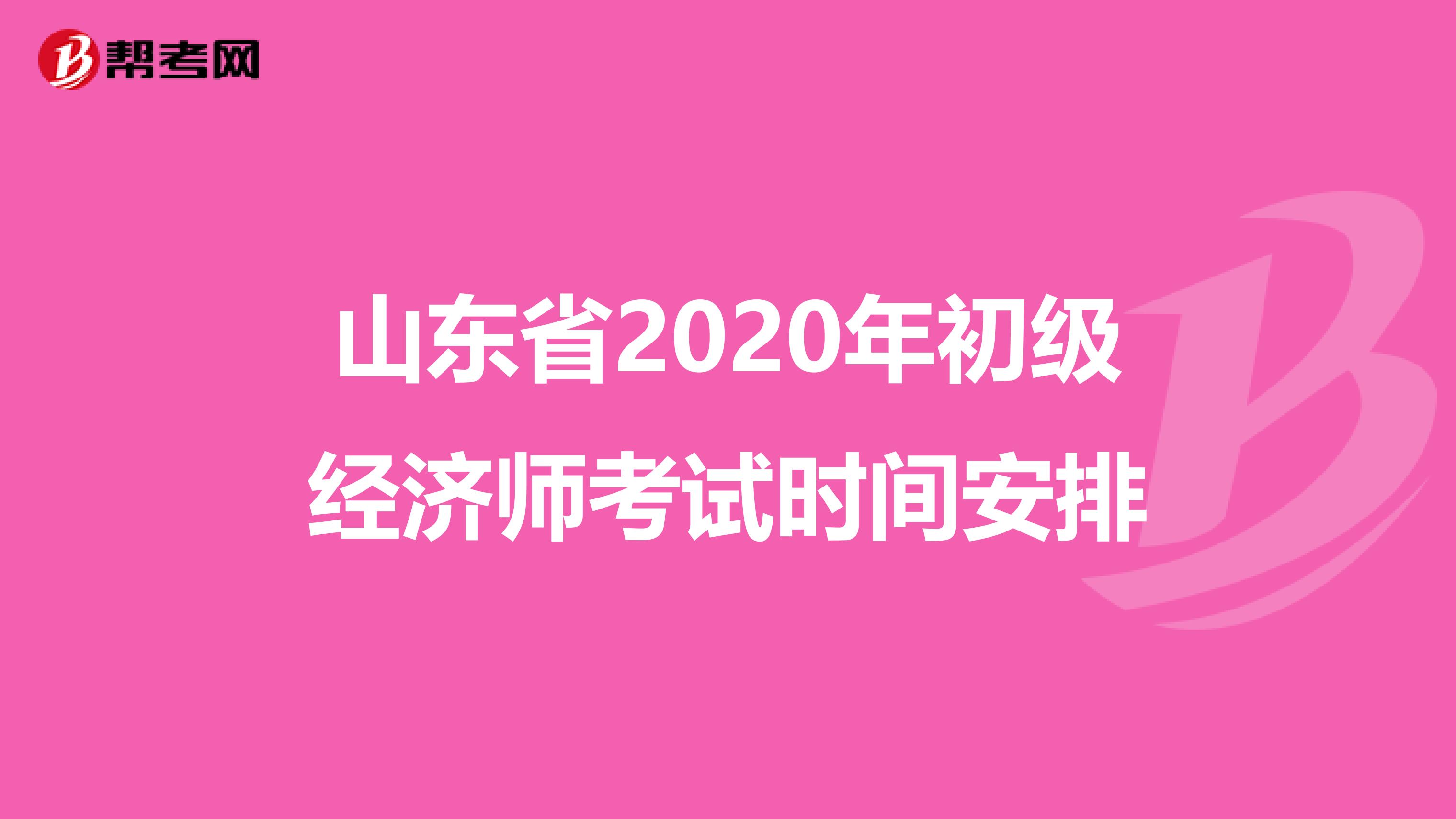 山东省2020年初级经济师考试时间安排