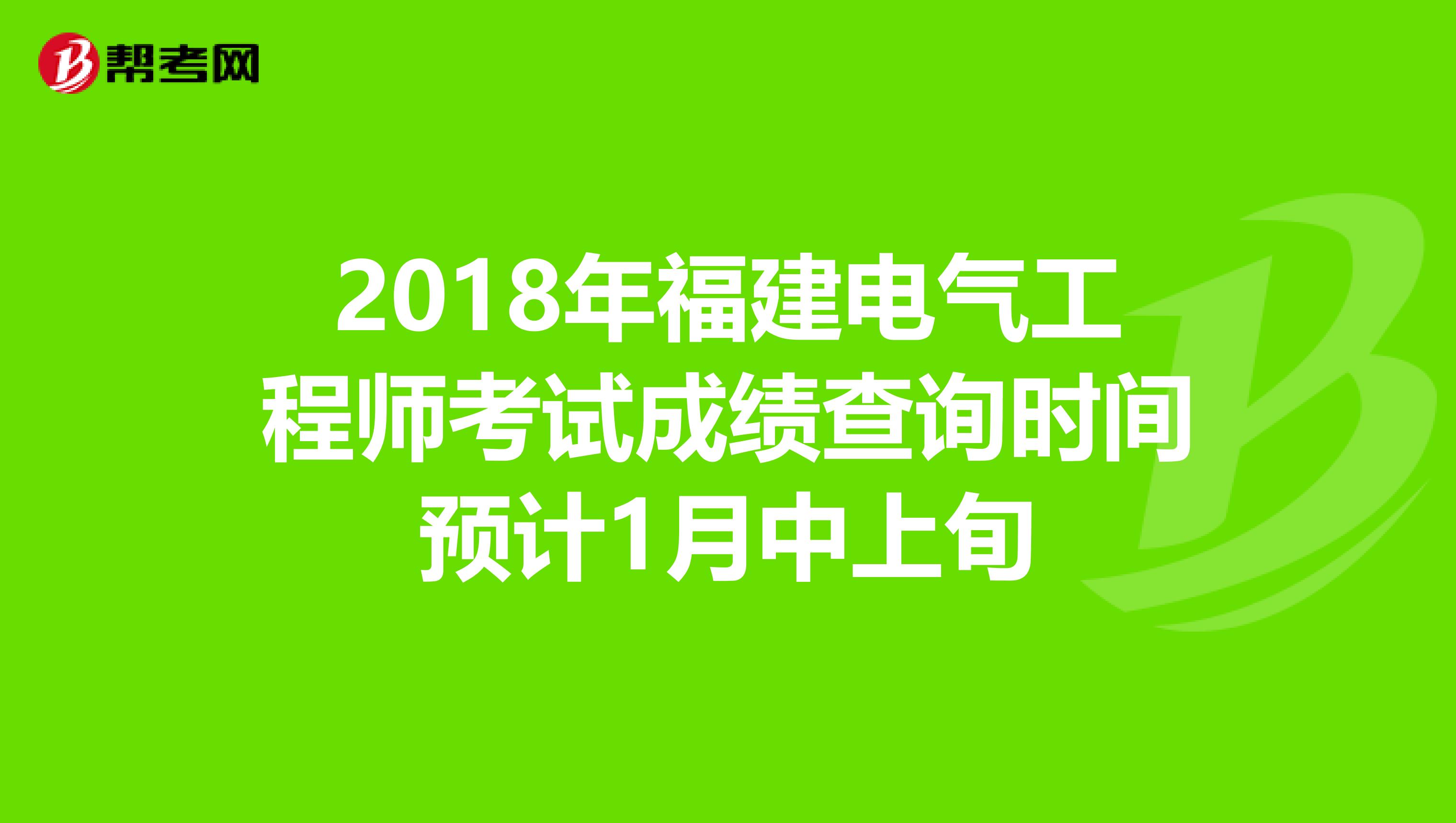 2018年福建电气工程师考试成绩查询时间预计1月中上旬