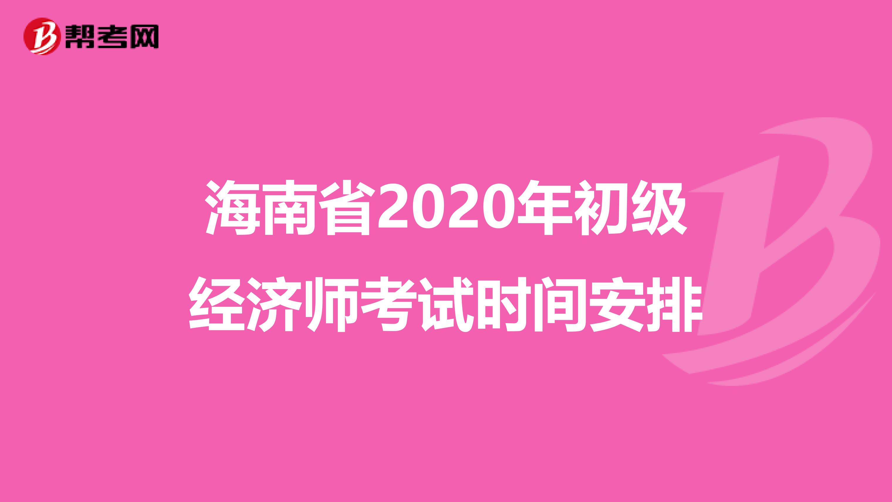 海南省2020年初级经济师考试时间安排