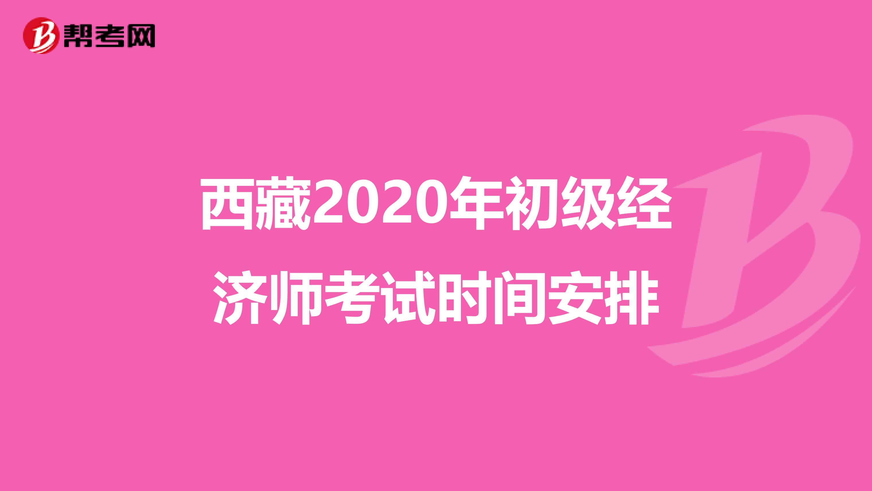 西藏2020年初級經(jīng)濟師考試時間安排
