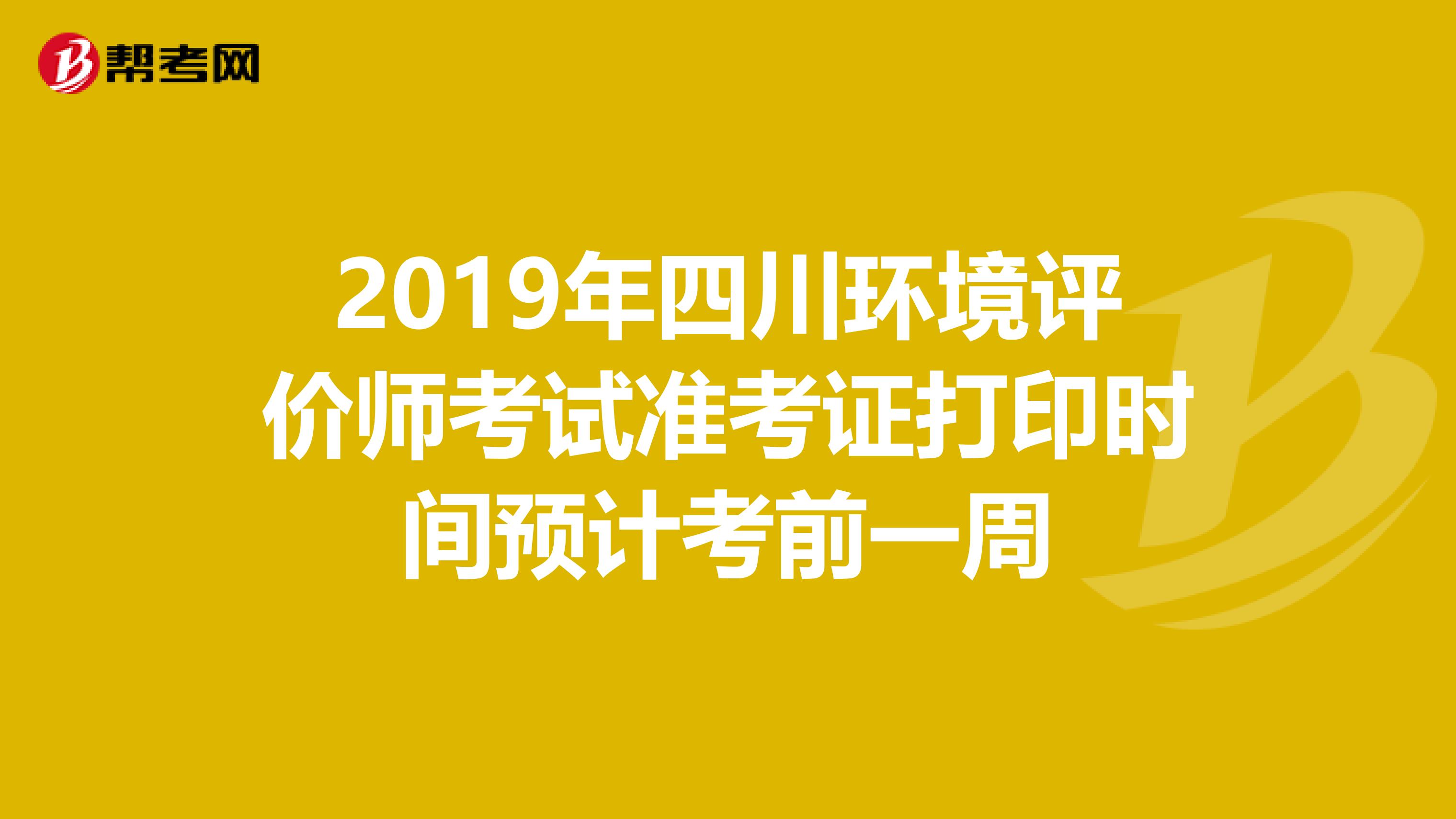 2019年四川环境评价师考试准考证打印时间预计考前一周