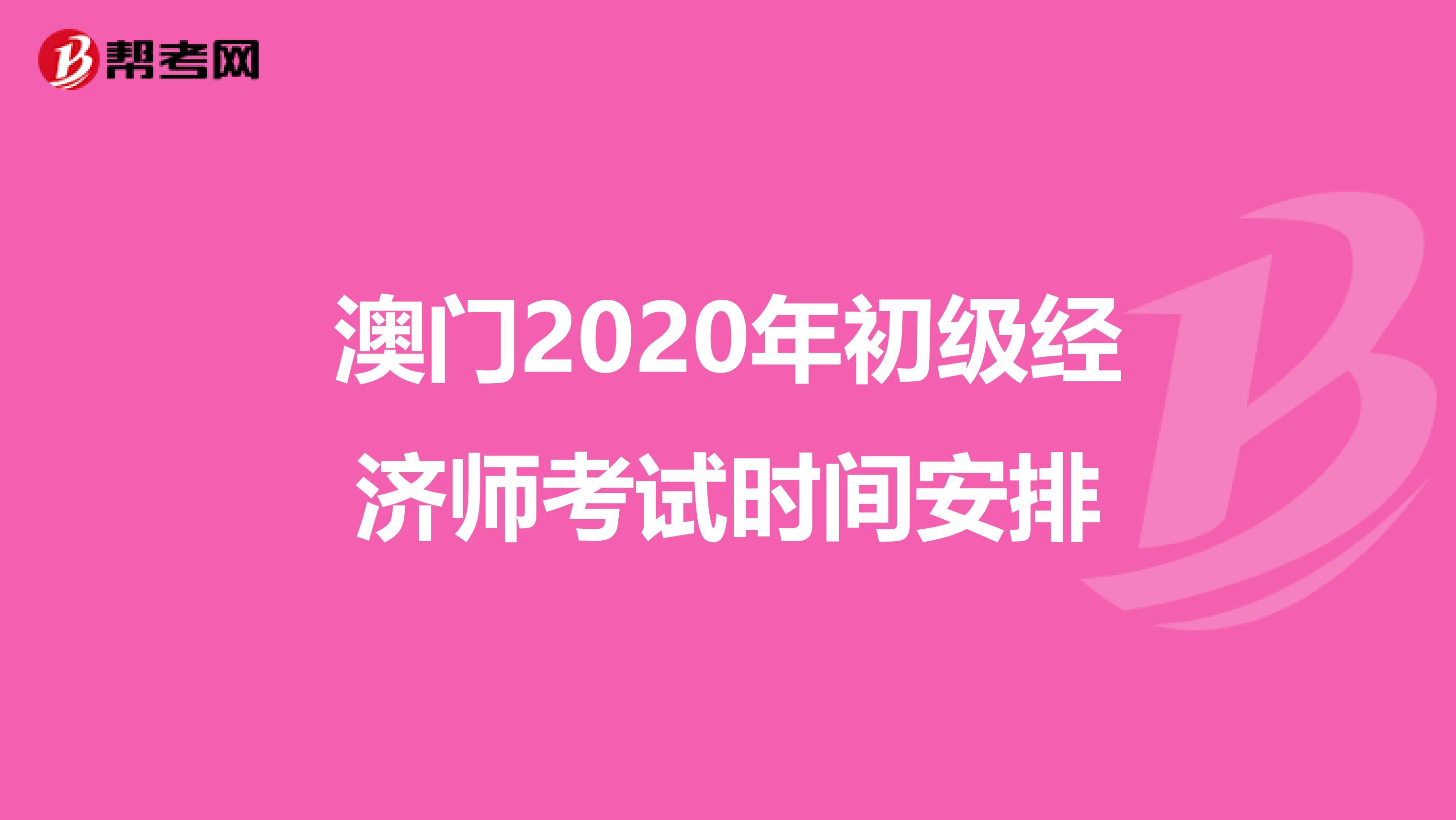 澳门2020年初级经济师考试时间安排