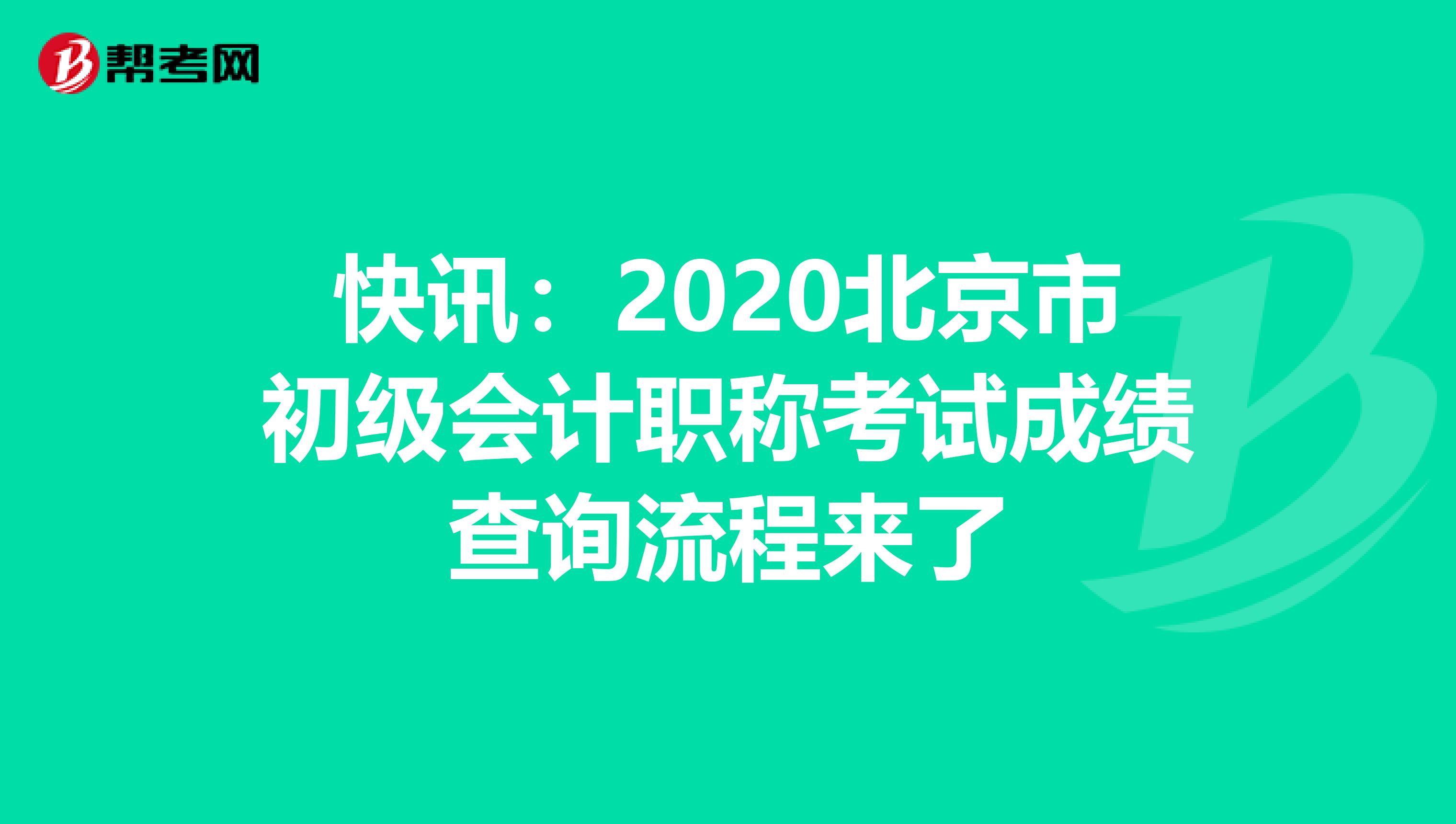 快讯：2020北京市初级会计职称考试成绩查询流程来了