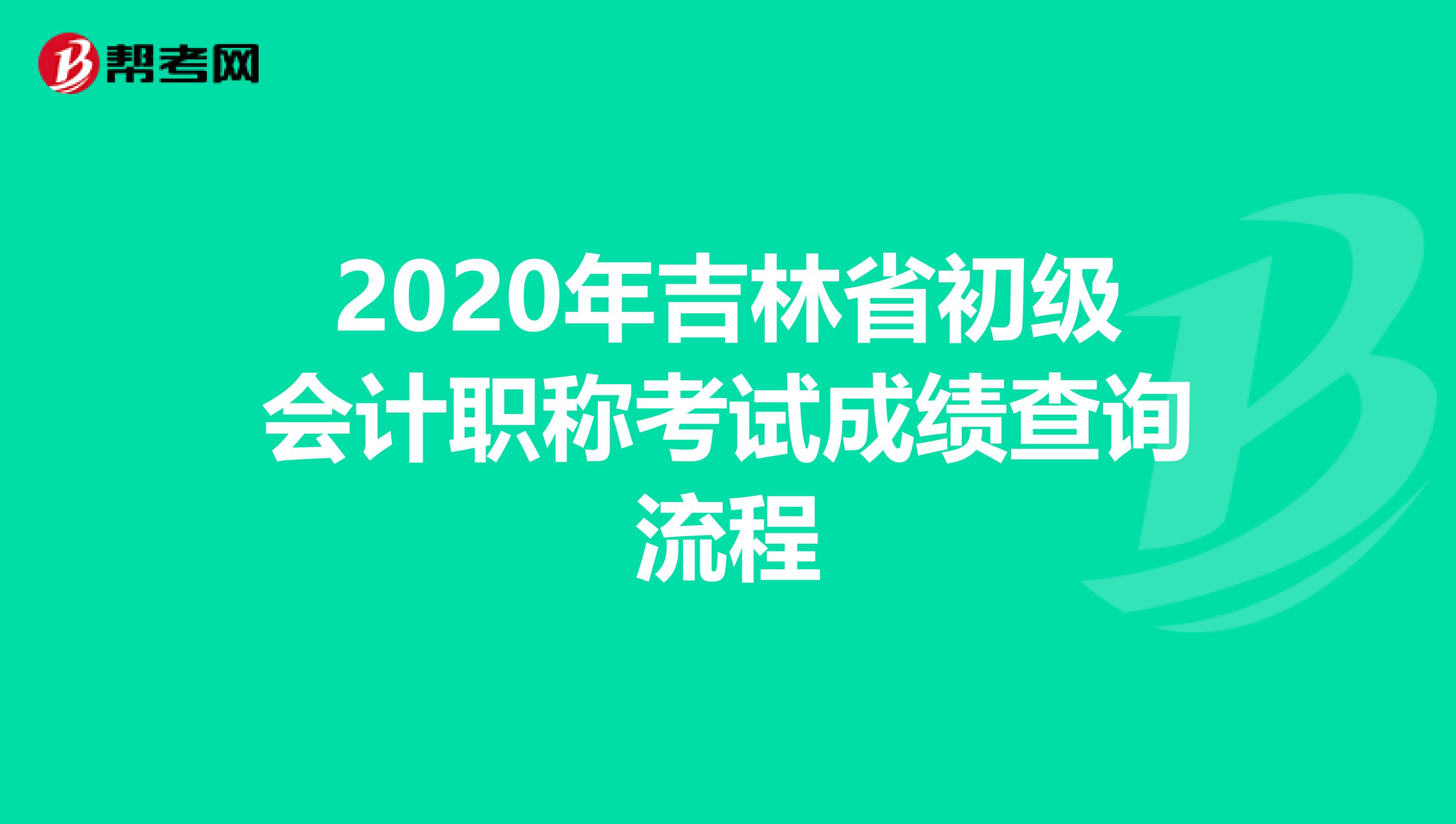 2020年吉林省初级会计职称考试成绩查询流程