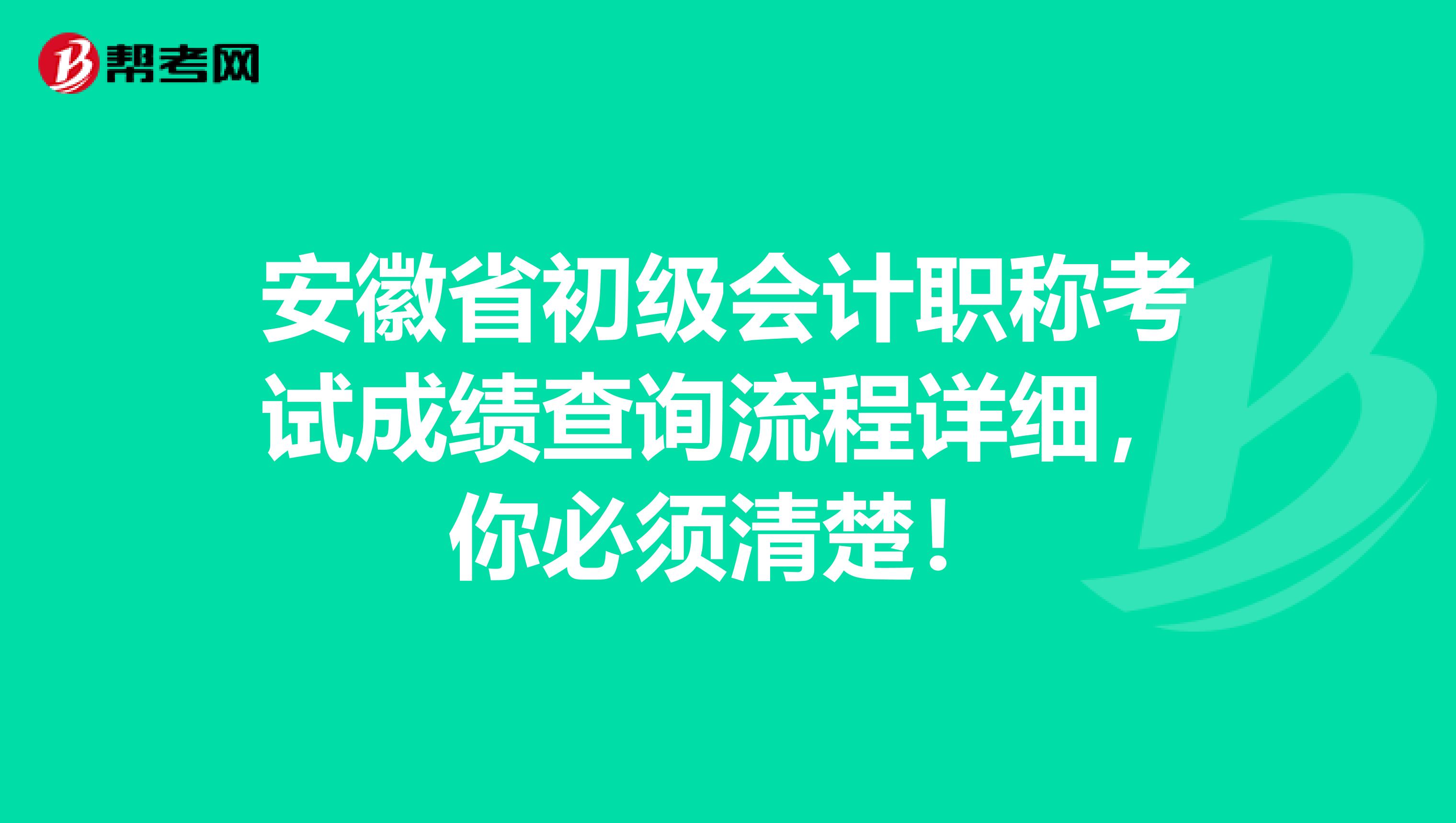 安徽省初级会计职称考试成绩查询流程详细，你必须清楚！