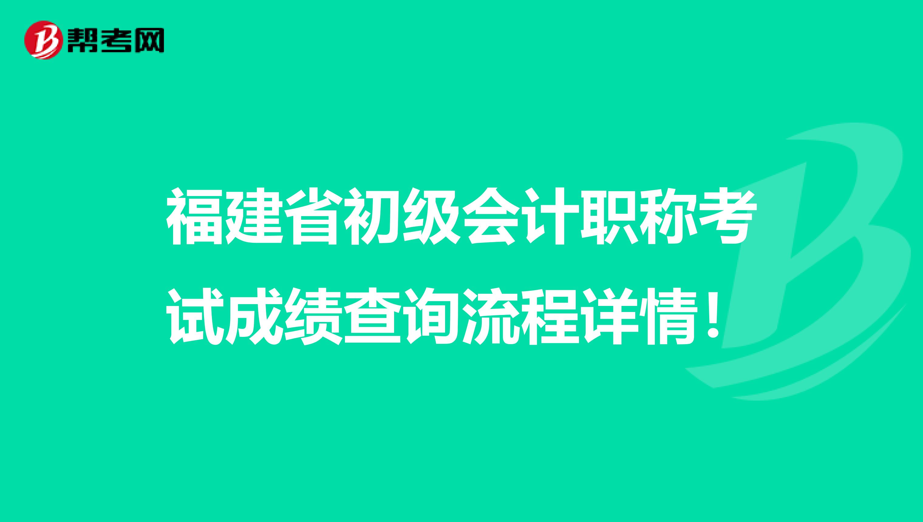 福建省初级会计职称考试成绩查询流程详情！