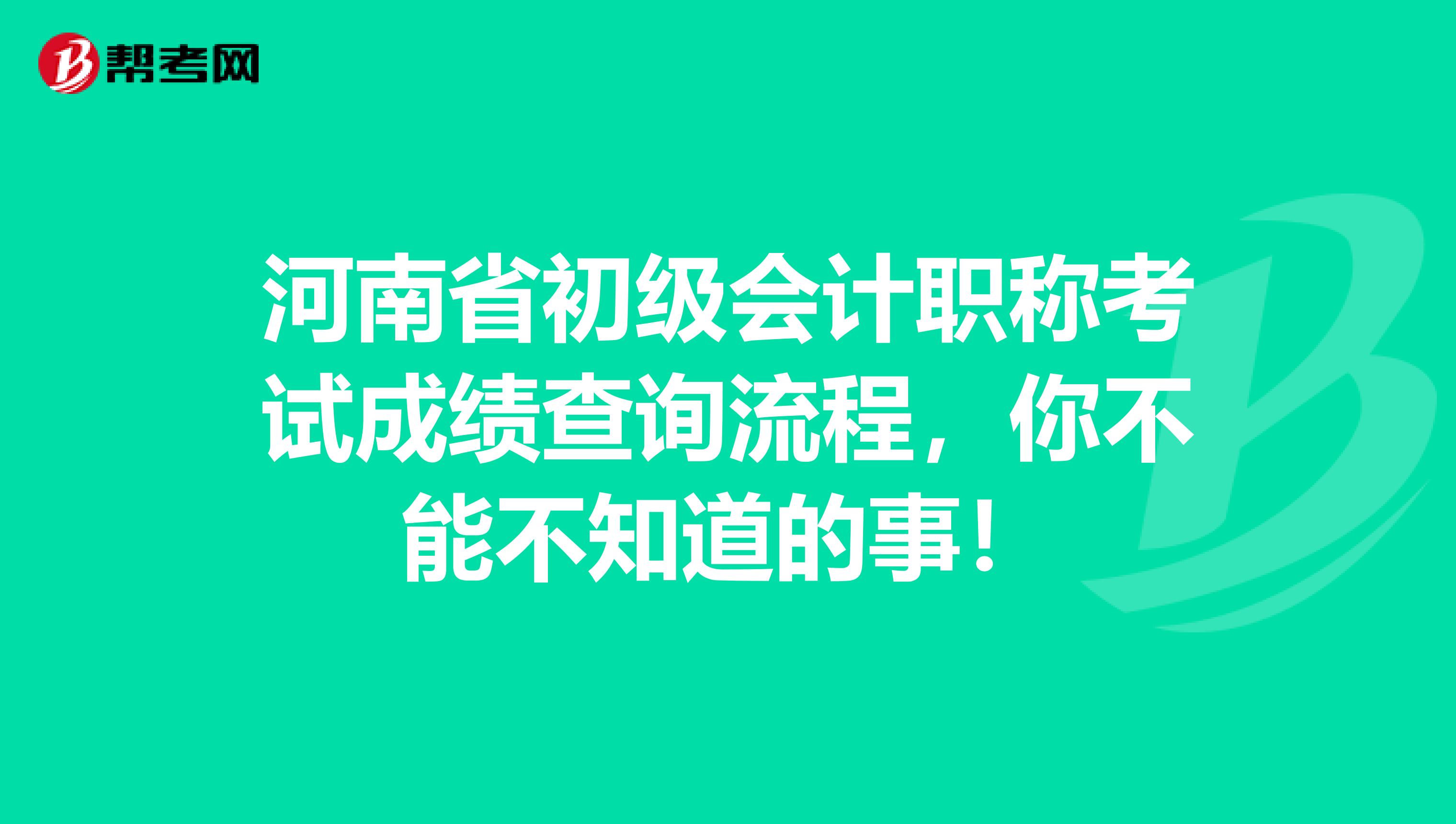 河南省初级会计职称考试成绩查询流程，你不能不知道的事！