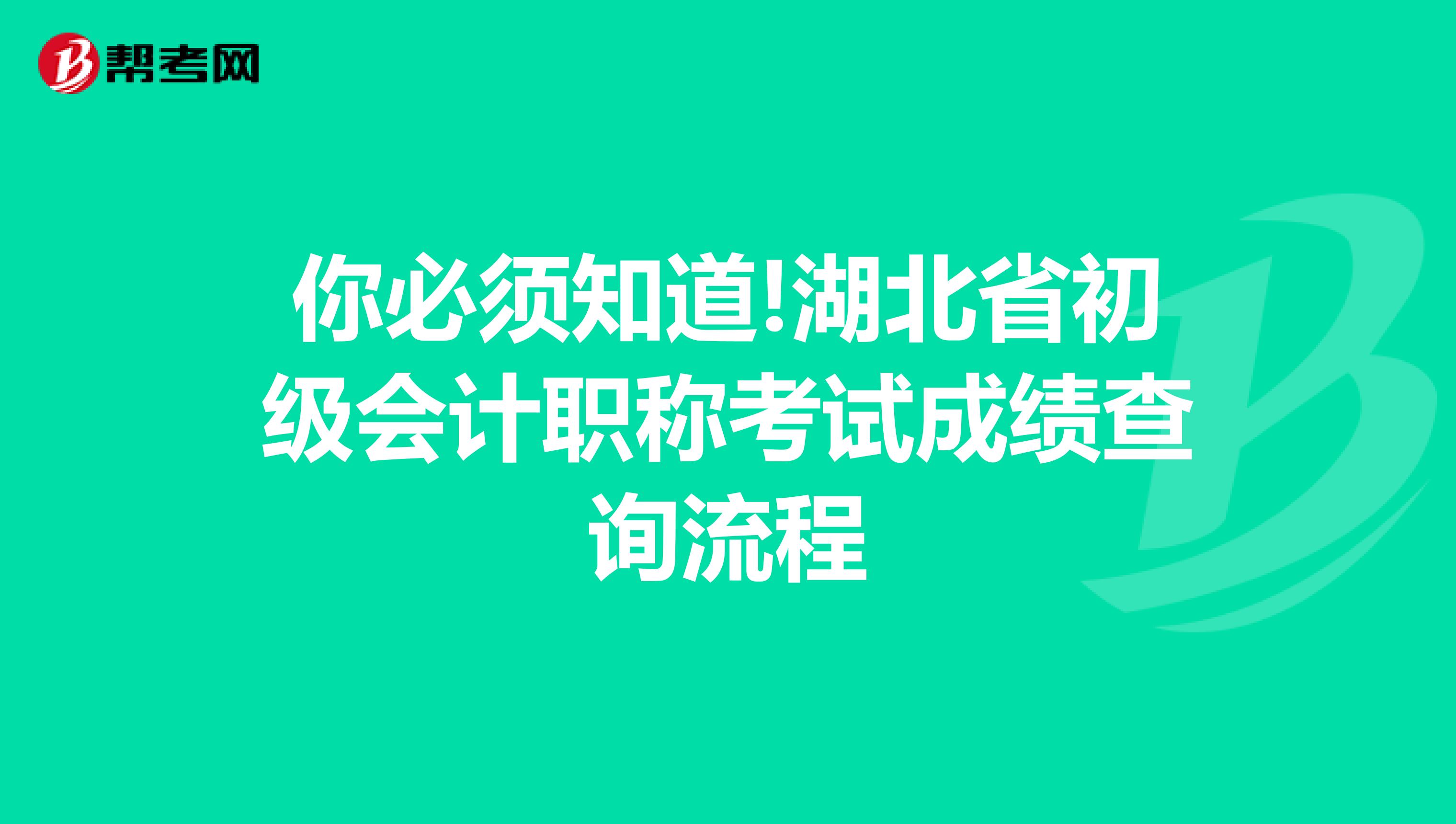 你必须知道!湖北省初级会计职称考试成绩查询流程