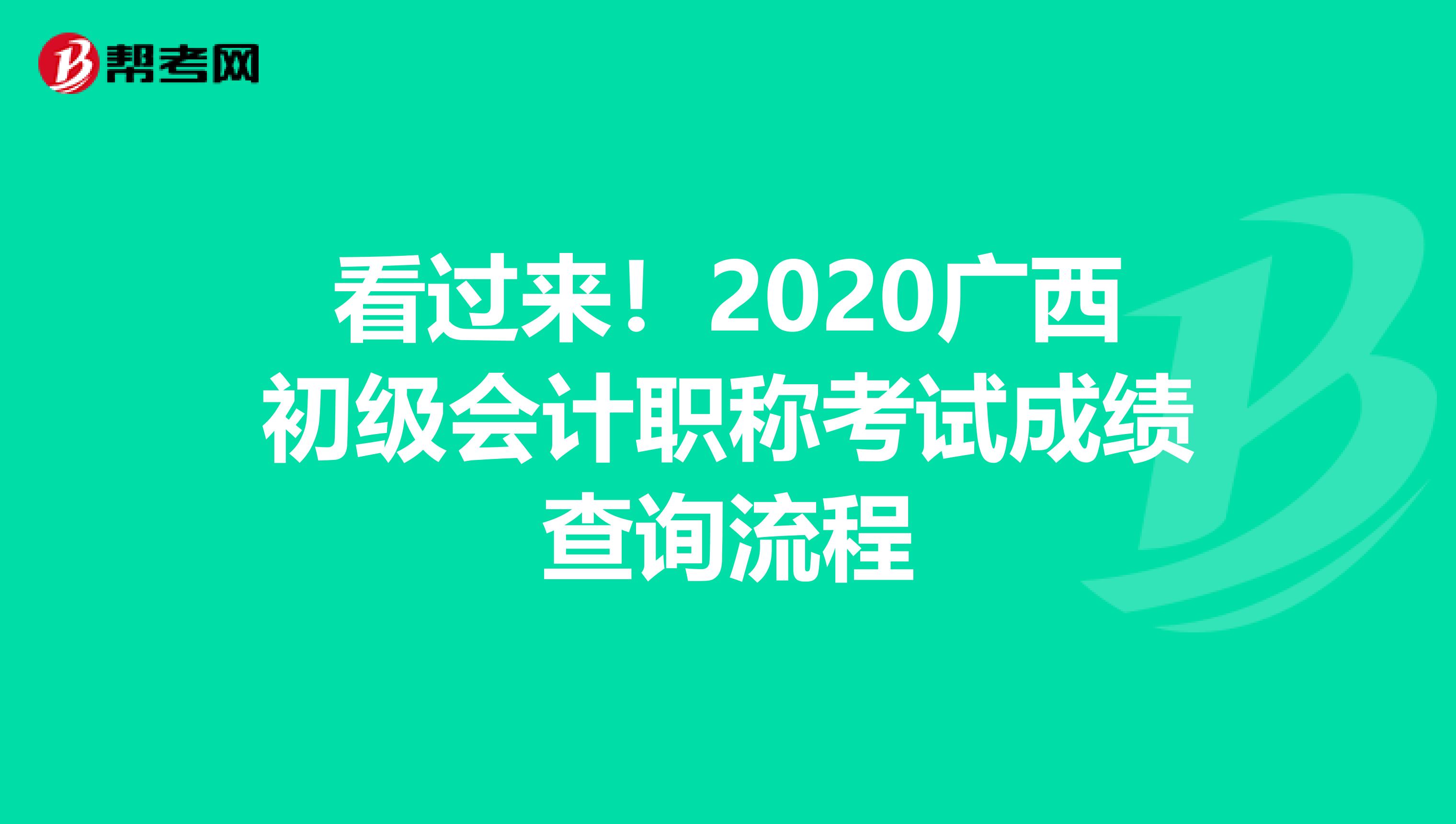 看过来！2020广西初级会计职称考试成绩查询流程