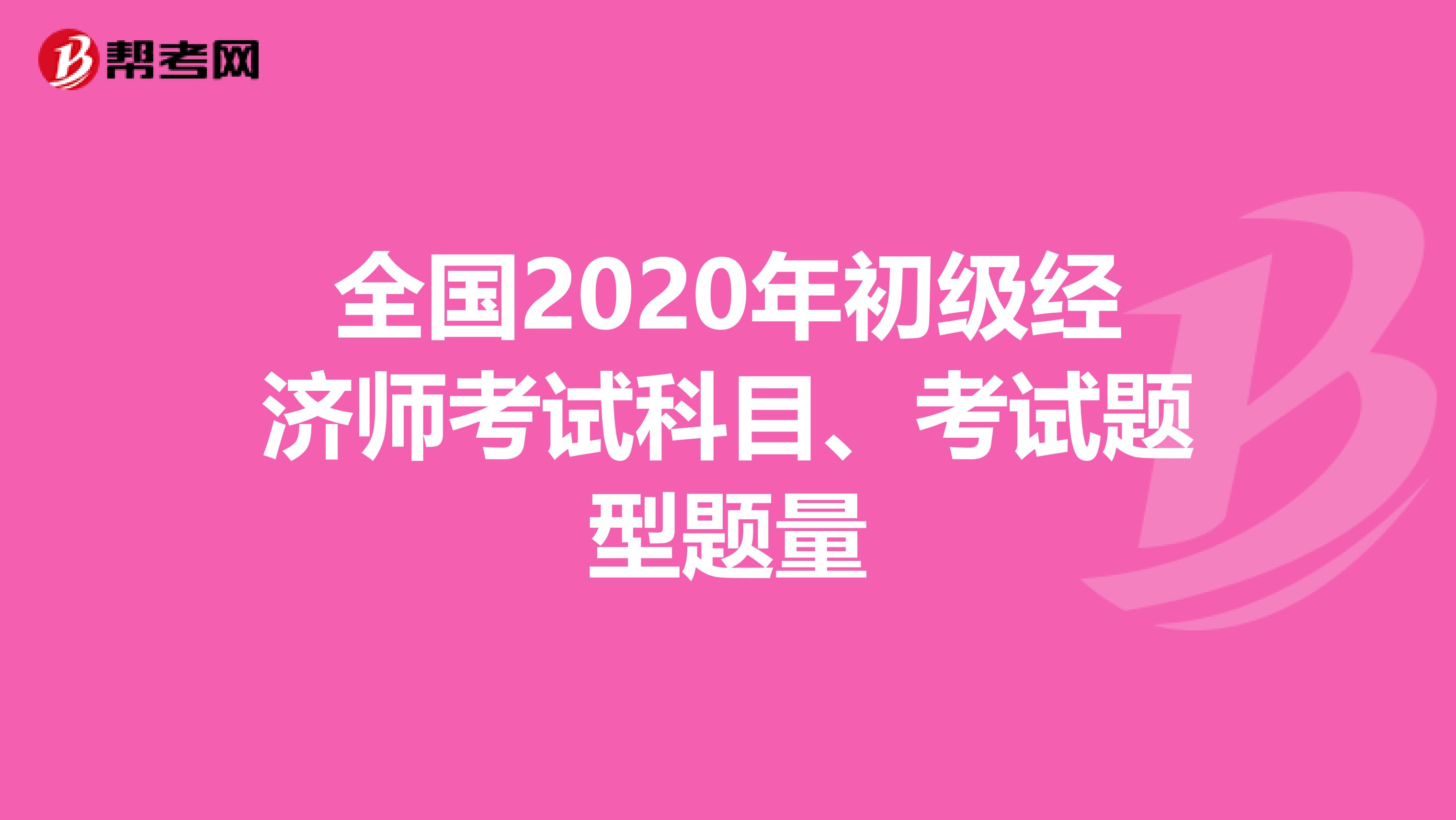 全國2020年初級經(jīng)濟師考試科目、考試題型題量