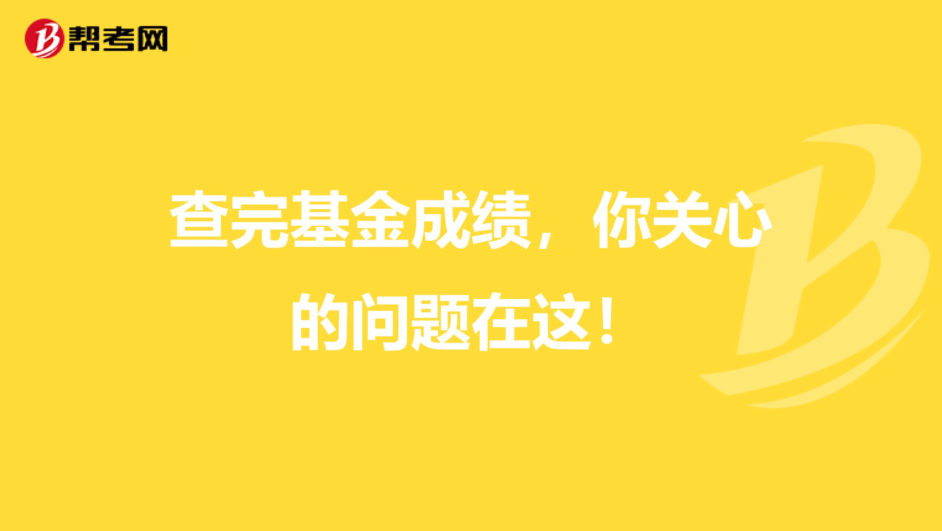 查完基金成绩，你关心的问题在这！