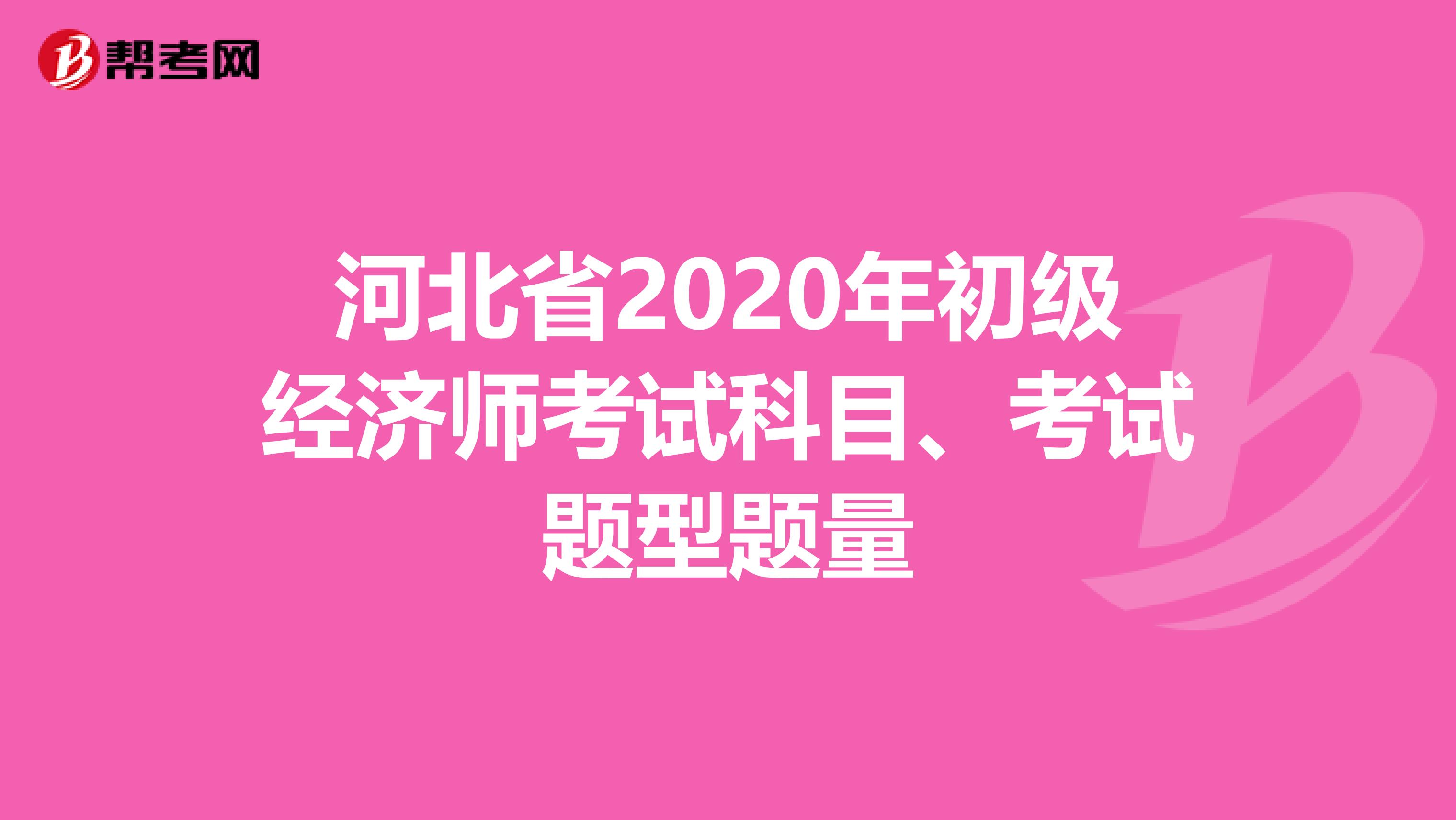 河北省2020年初级经济师考试科目、考试题型题量