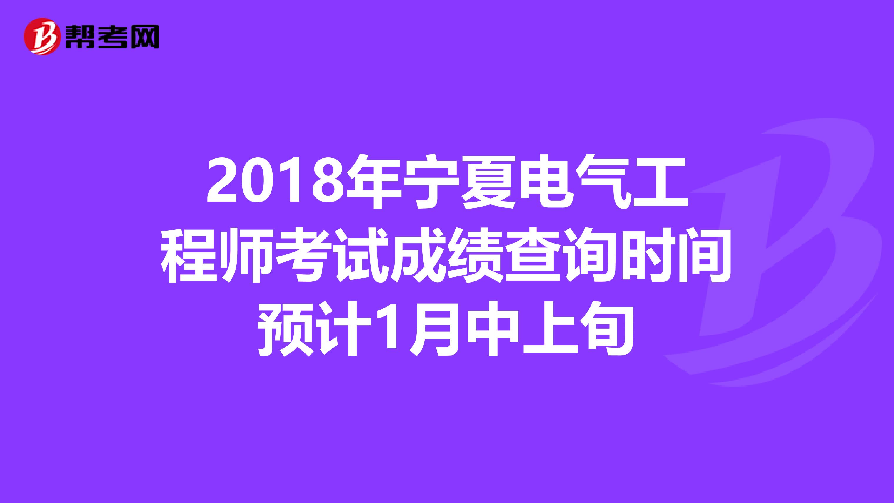 2018年宁夏电气工程师考试成绩查询时间预计1月中上旬