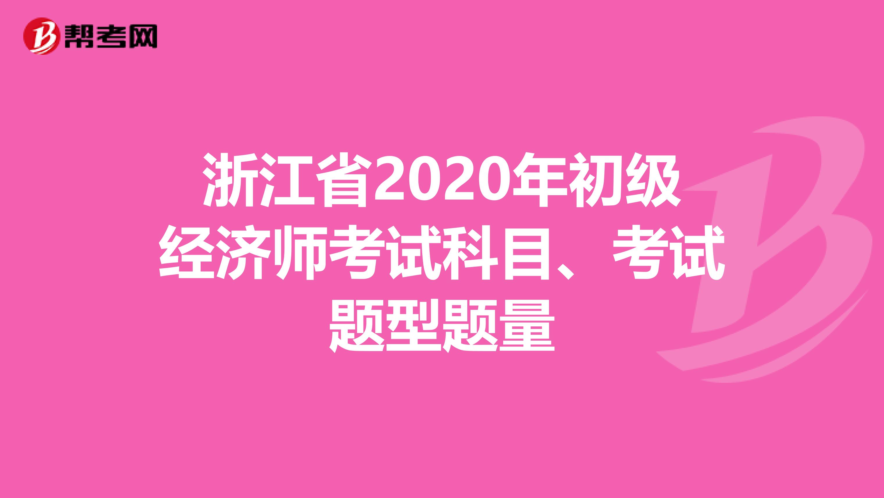 浙江省2020年初级经济师考试科目、考试题型题量