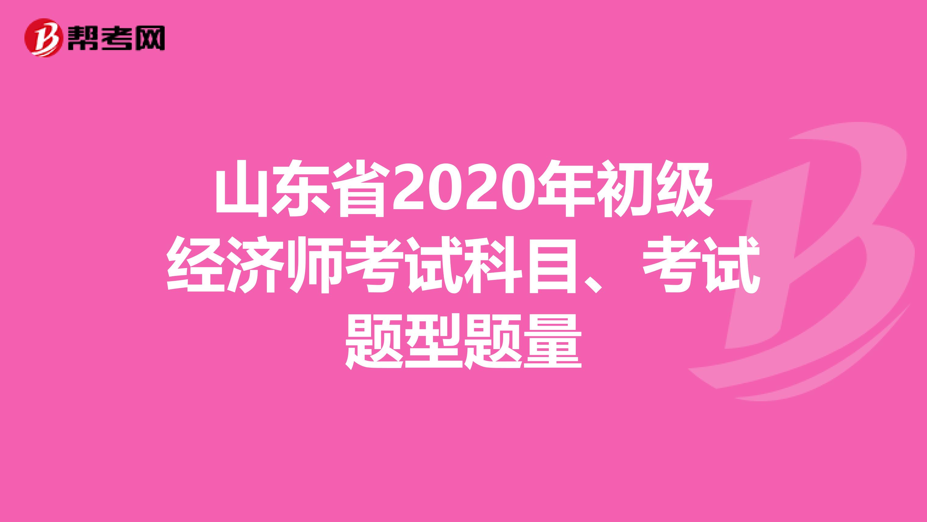 山东省2020年初级经济师考试科目、考试题型题量