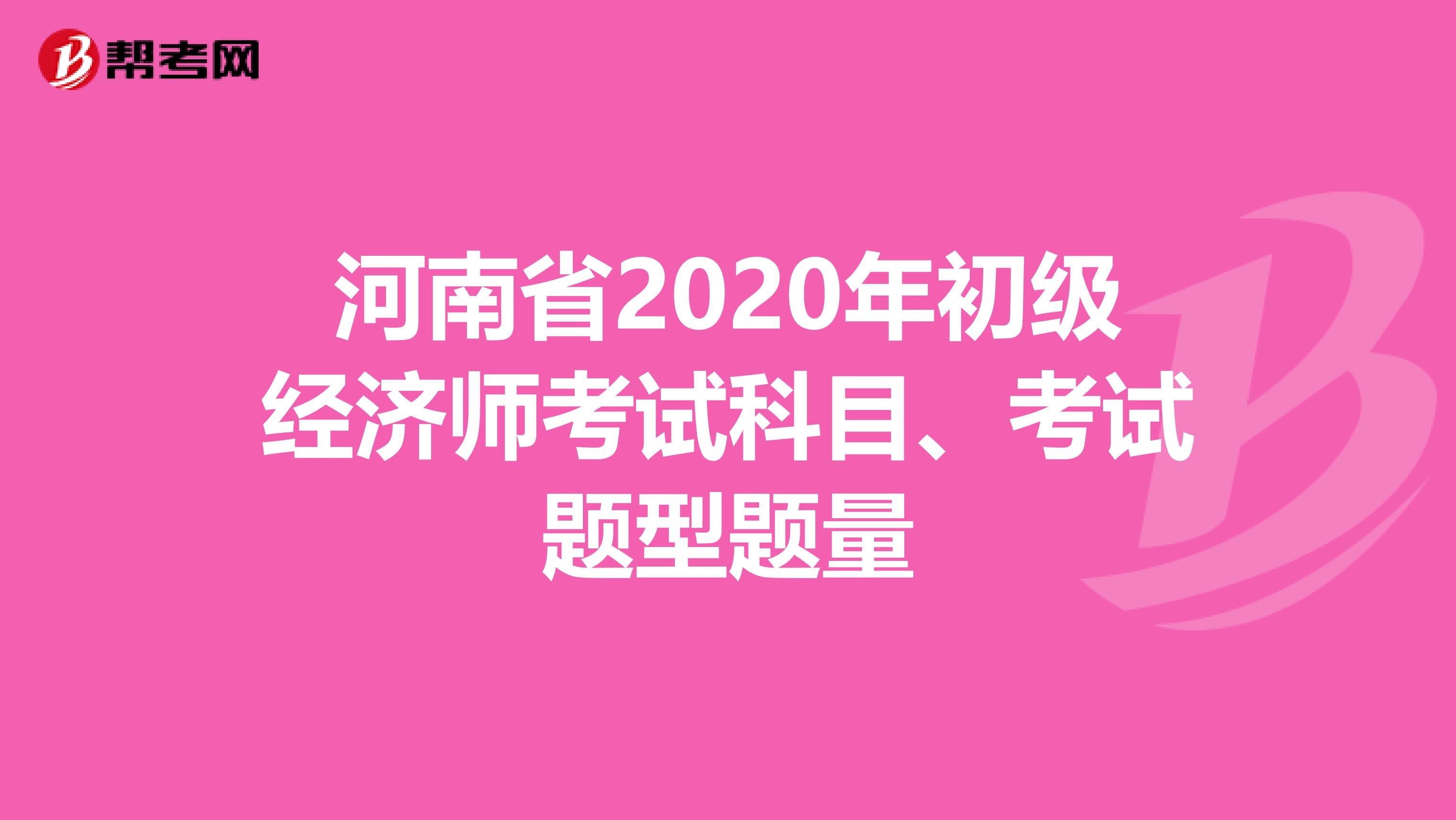 河南省2020年初级经济师考试科目、考试题型题量
