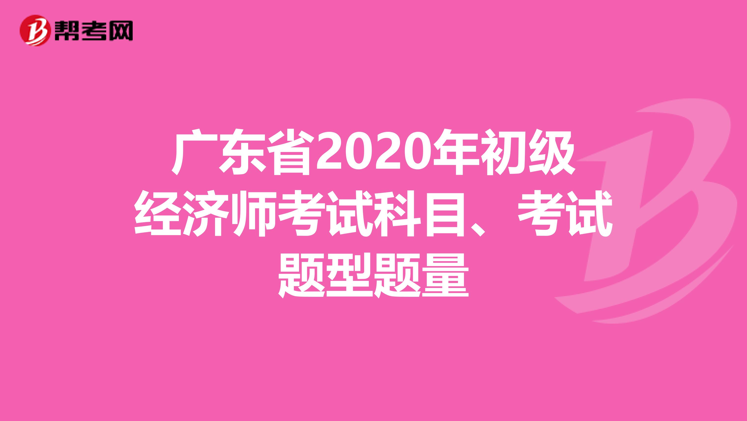 广东省2020年初级经济师考试科目、考试题型题量