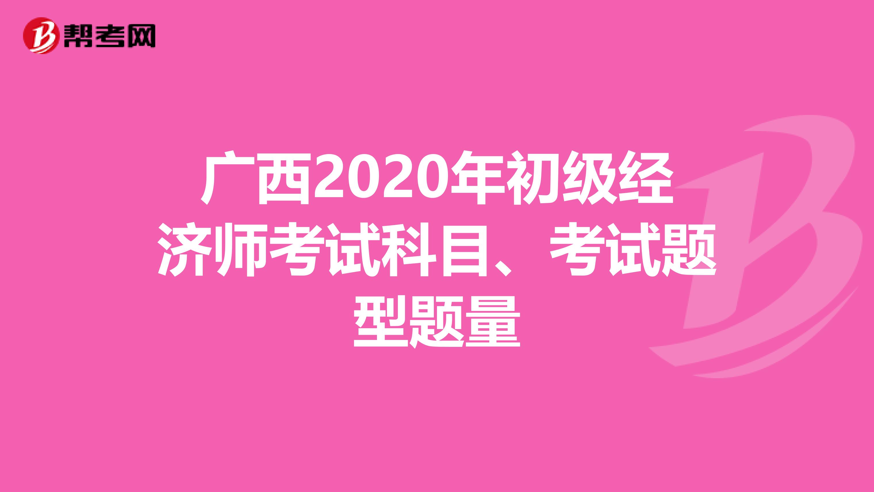 广西2020年初级经济师考试科目、考试题型题量