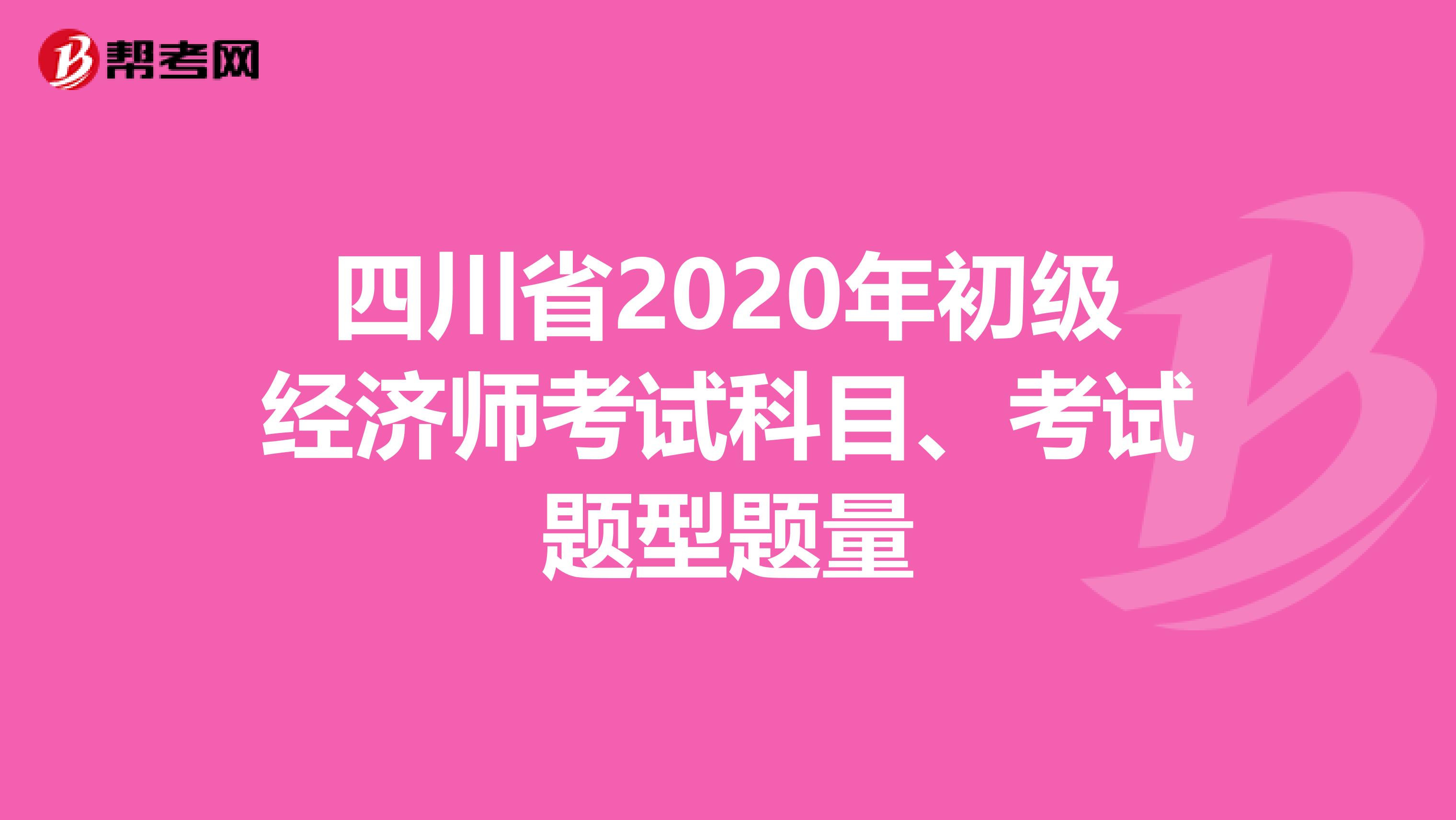 四川省2020年初级经济师考试科目、考试题型题量