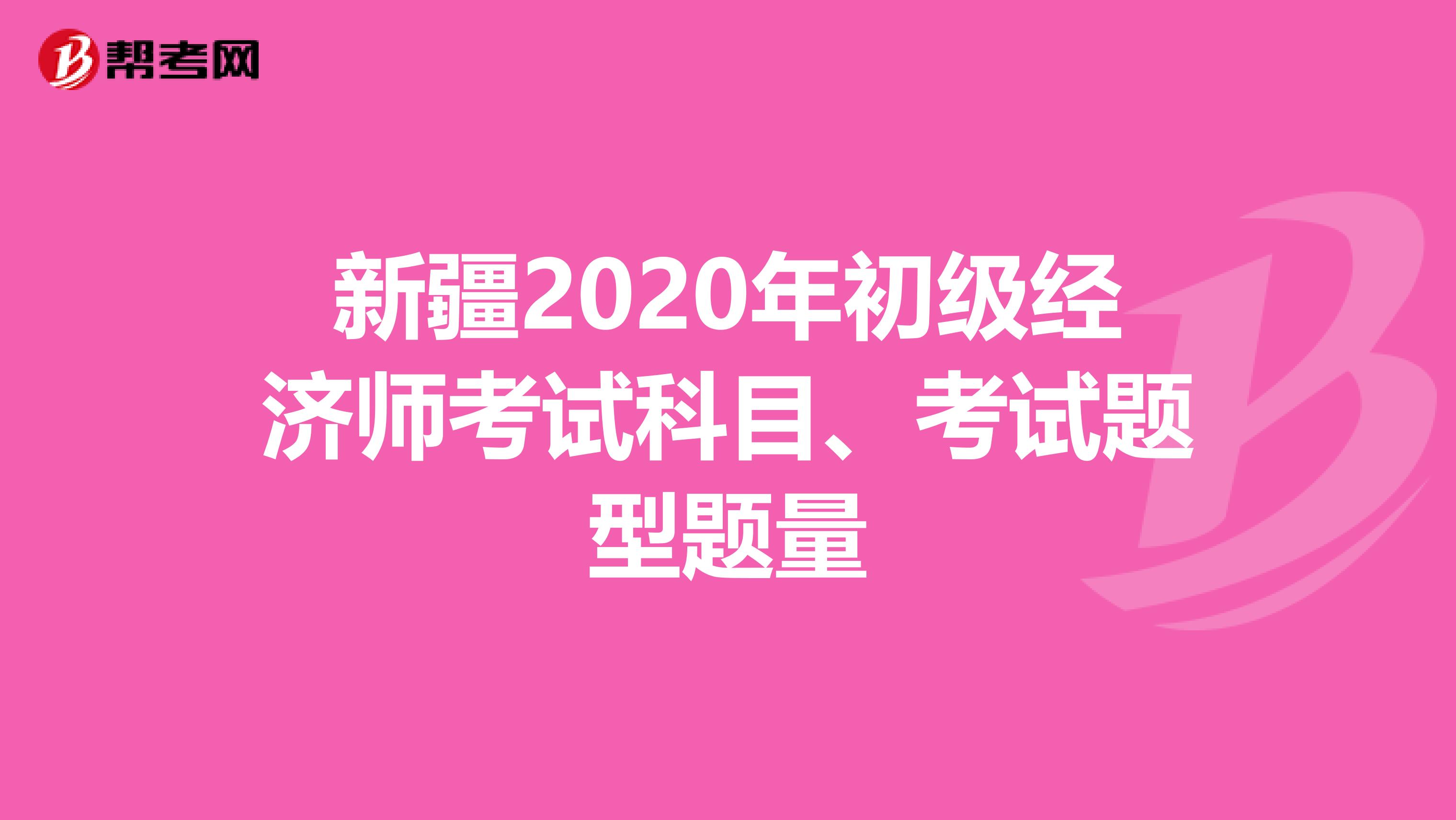新疆2020年初級經濟師考試科目、考試題型題量