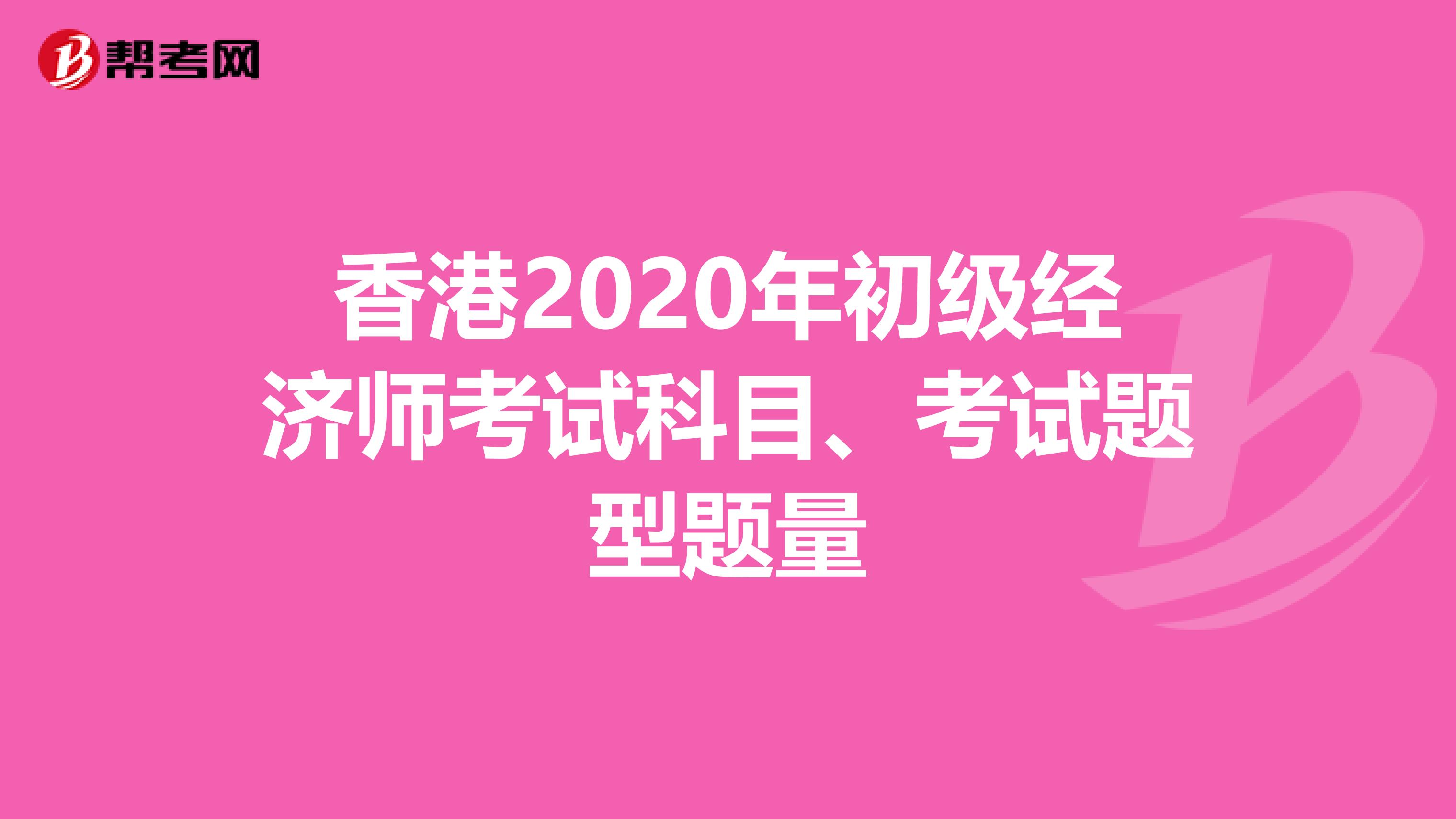 香港2020年初級經濟師考試科目、考試題型題量