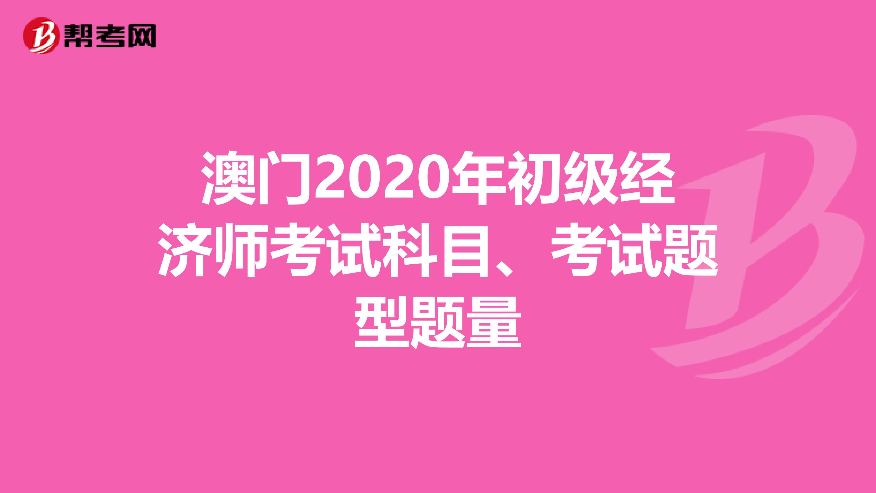 澳門2020年初級經濟師考試科目、考試題型題量