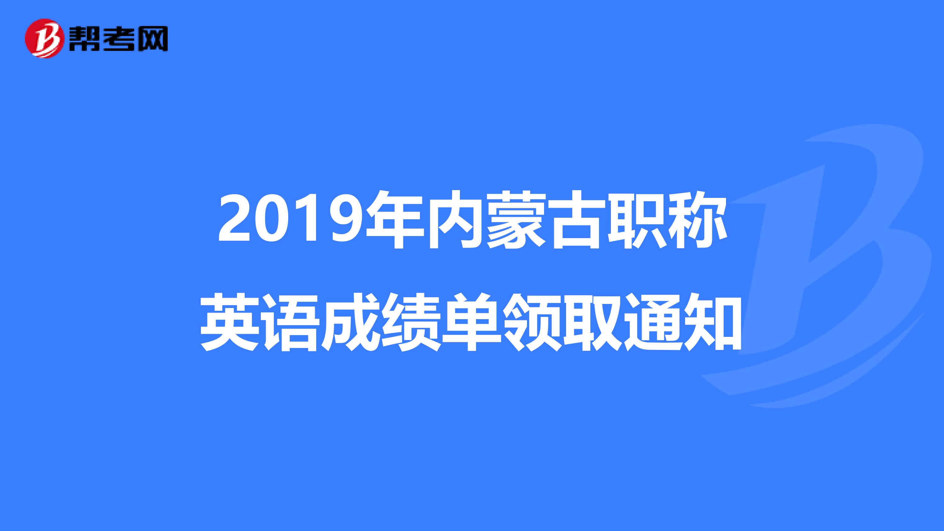 2019年内蒙古职称英语成绩单领取通知