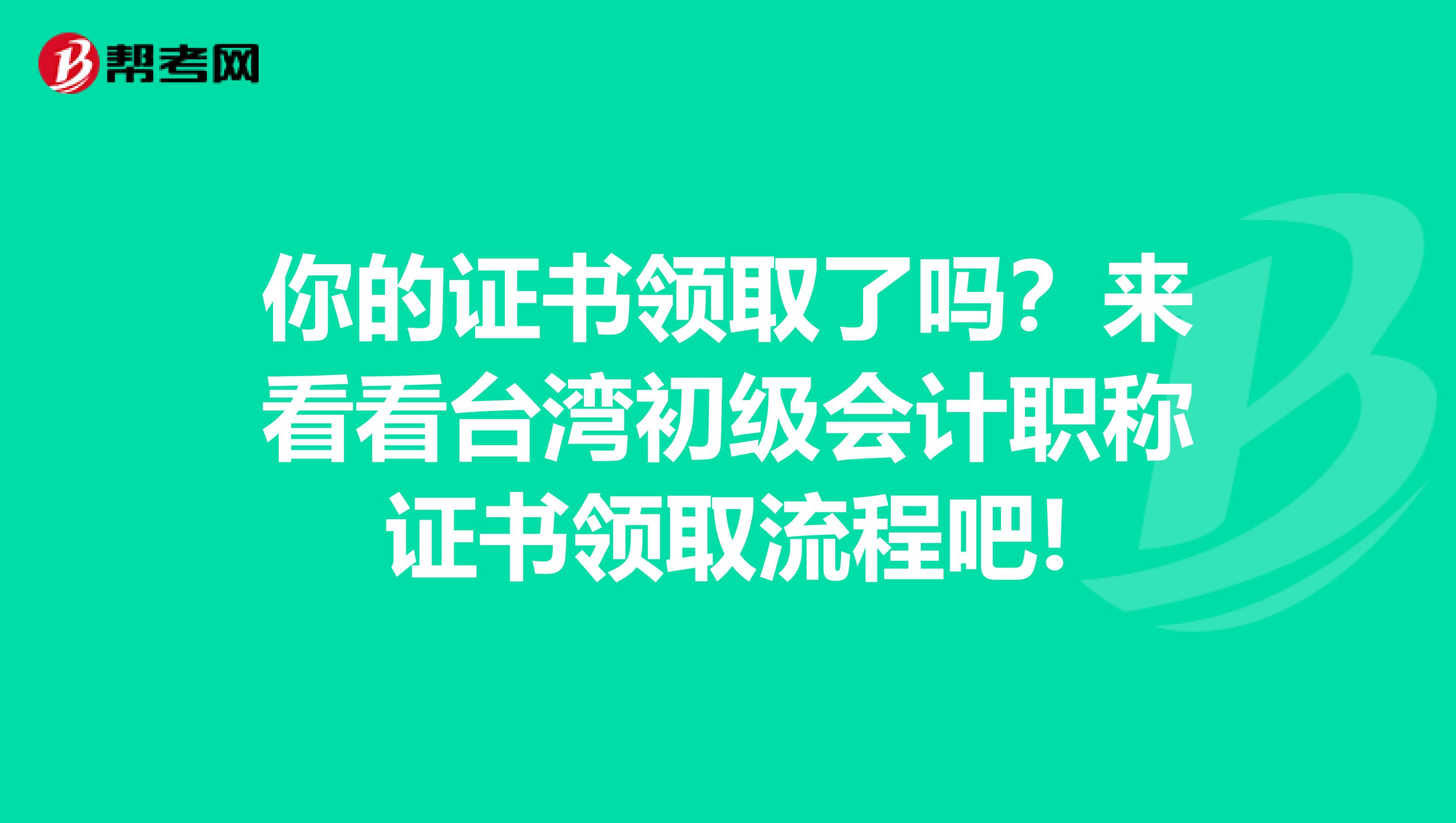 你的证书领取了吗？来看看台湾初级会计职称证书领取流程吧!