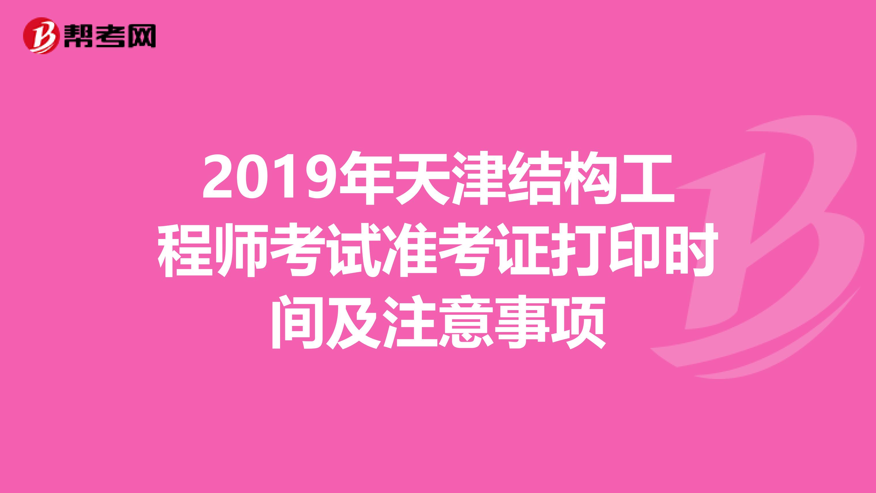 2019年天津结构工程师考试准考证打印时间及注意事项