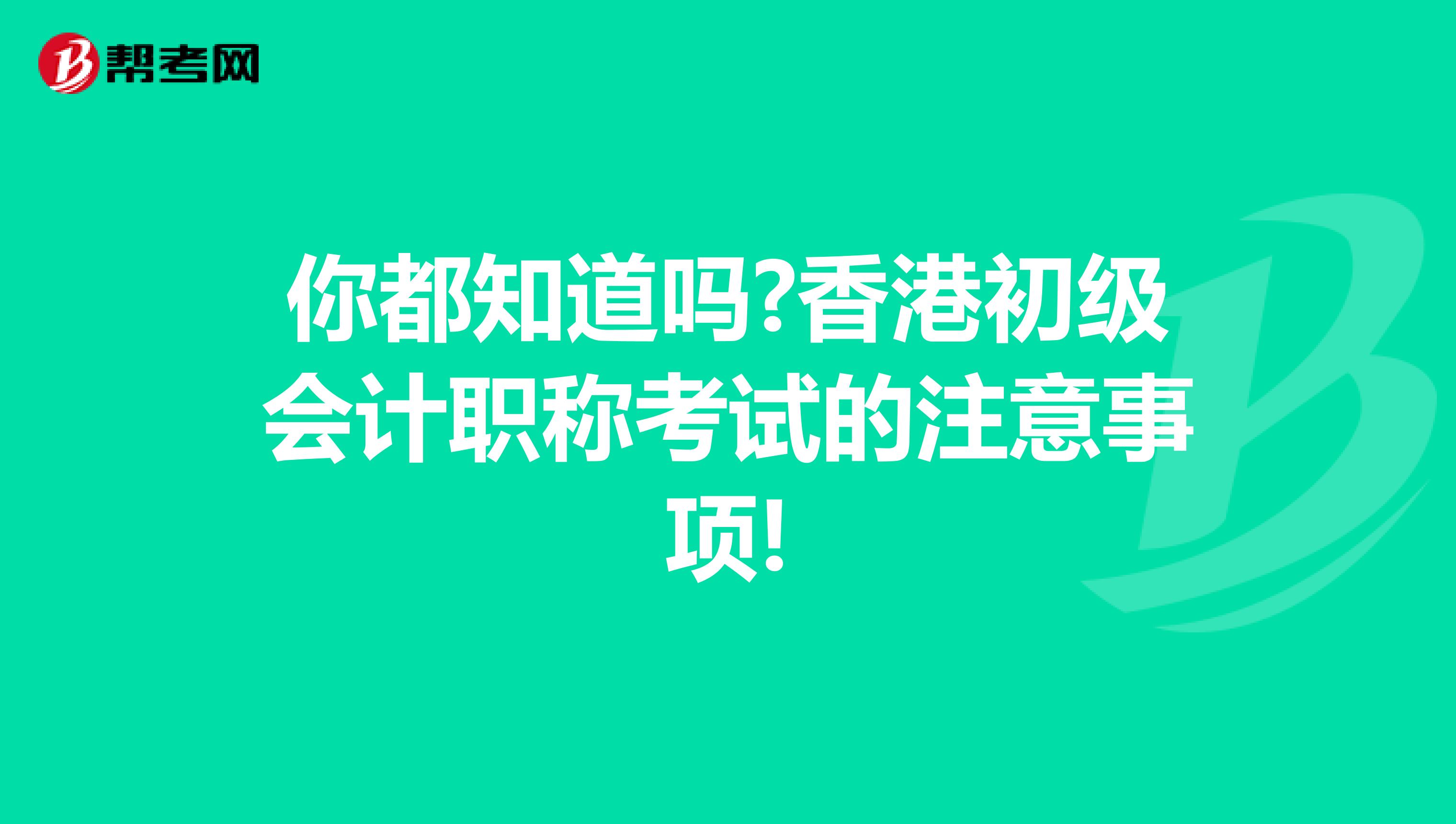 你都知道吗?香港初级会计职称考试的注意事项!