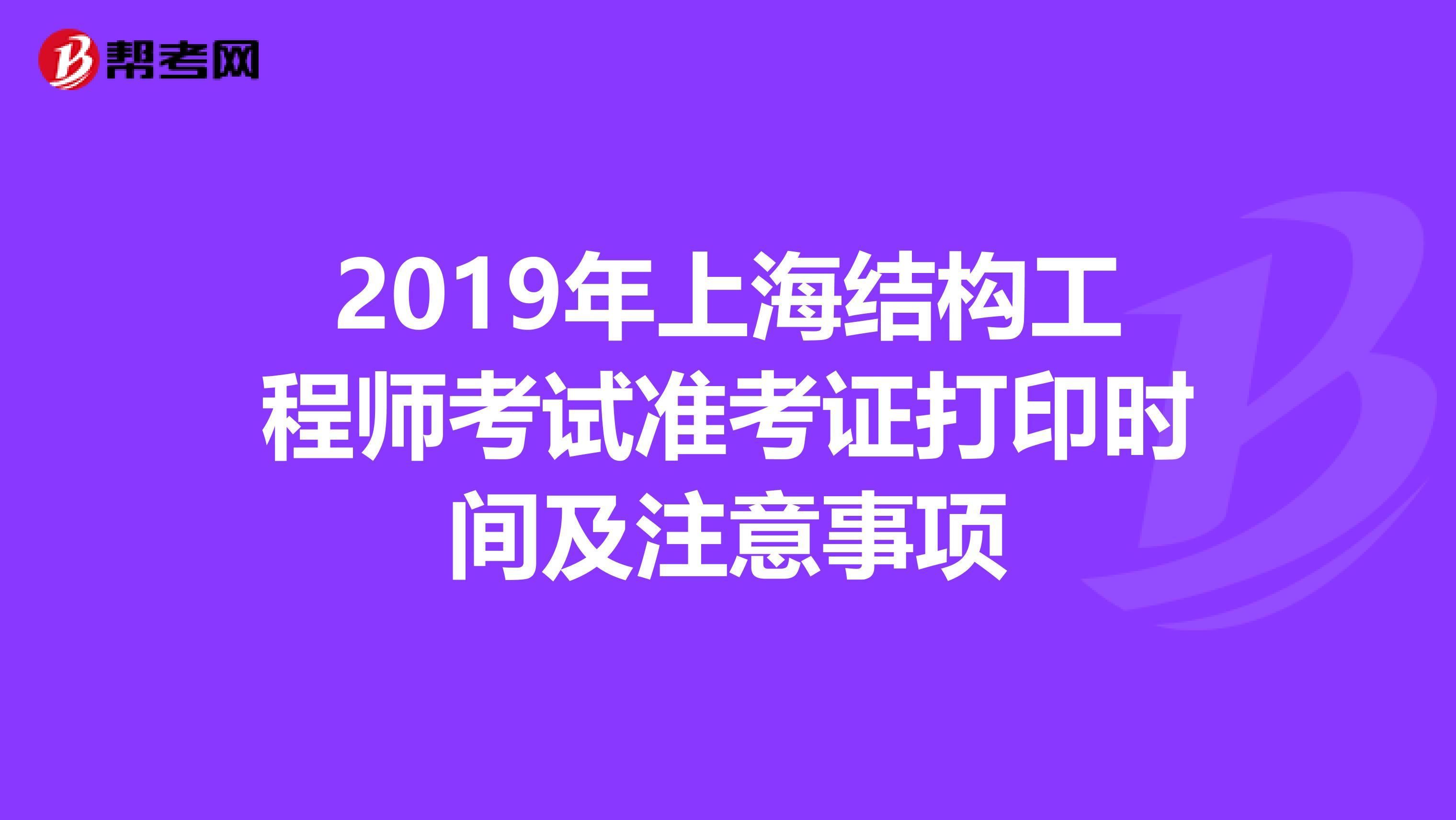 2019年上海结构工程师考试准考证打印时间及注意事项