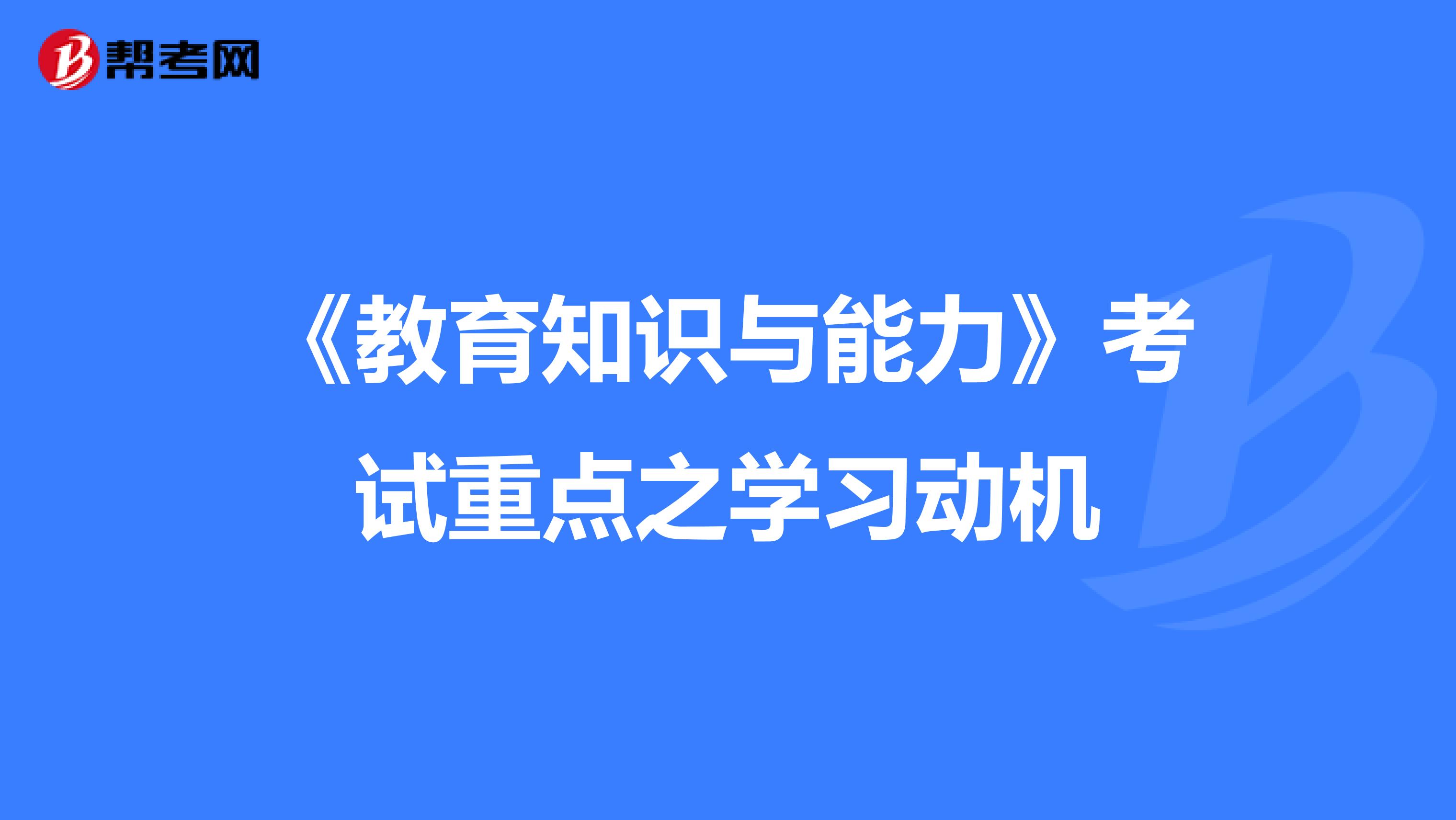 《教育知识与能力》考试重点之学习动机