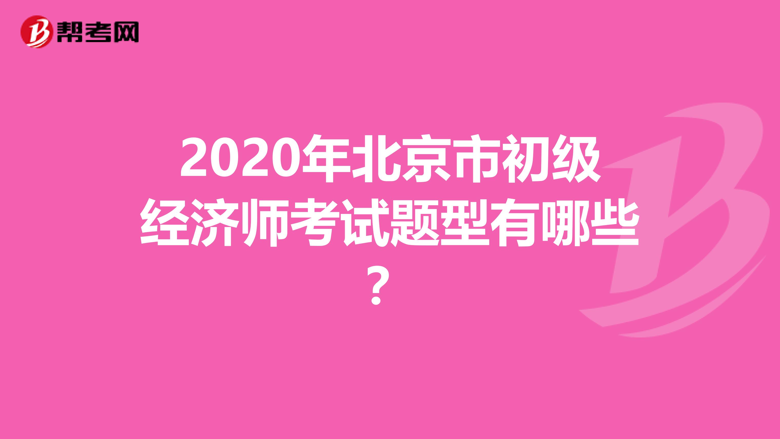 2020年北京市初级经济师考试题型有哪些？