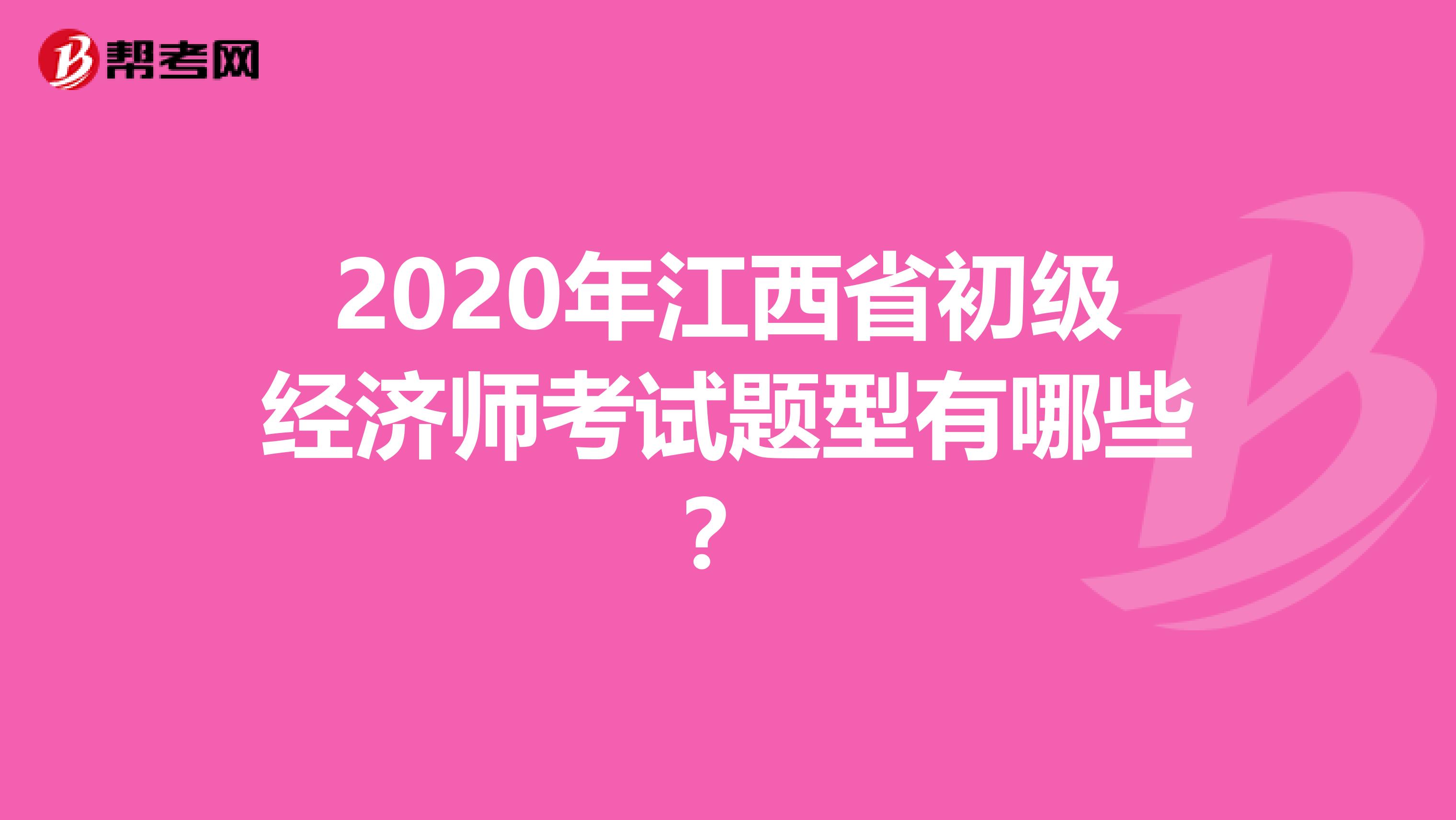 2020年江西省初级经济师考试题型有哪些？