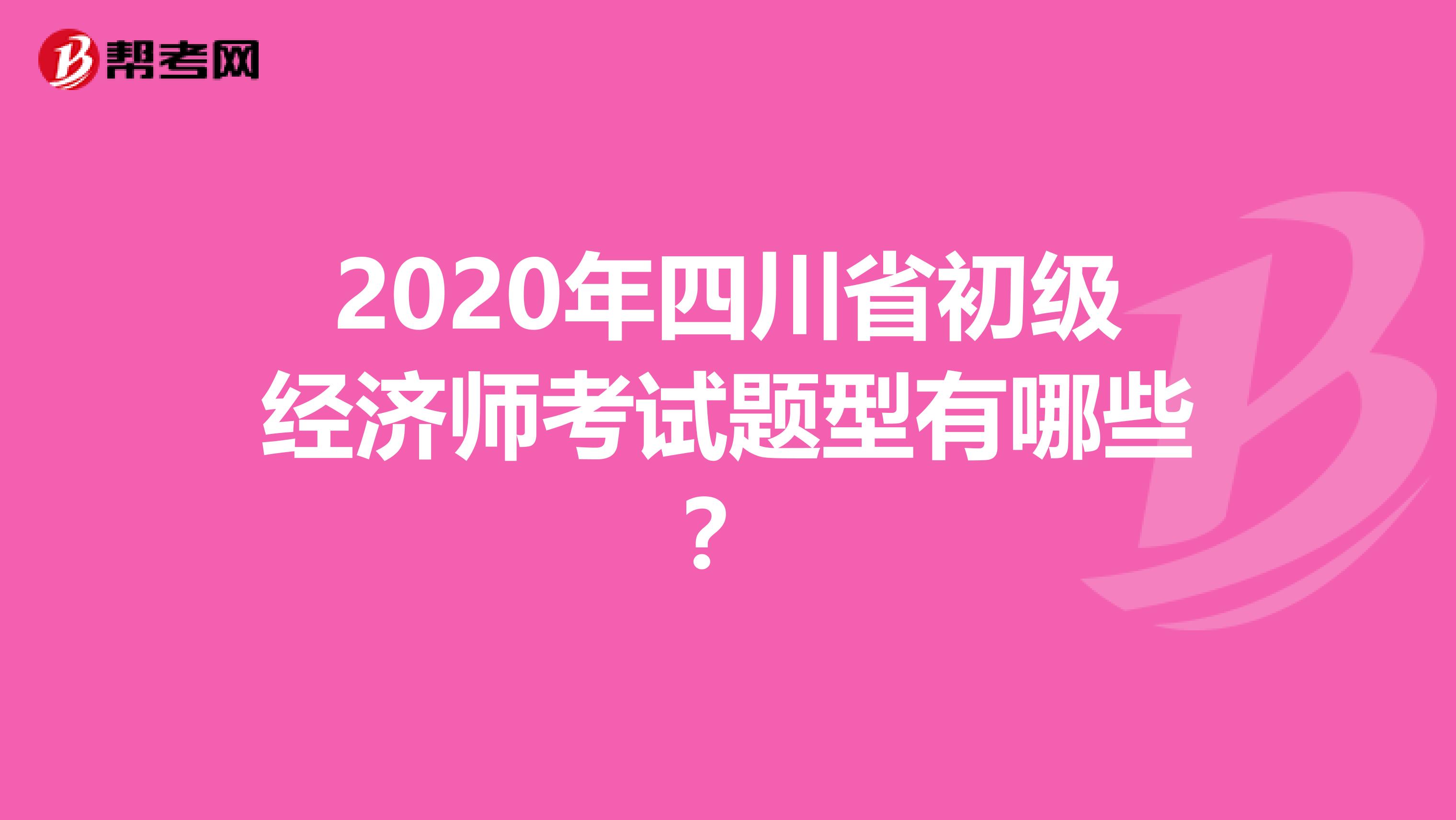 2020年四川省初级经济师考试题型有哪些？