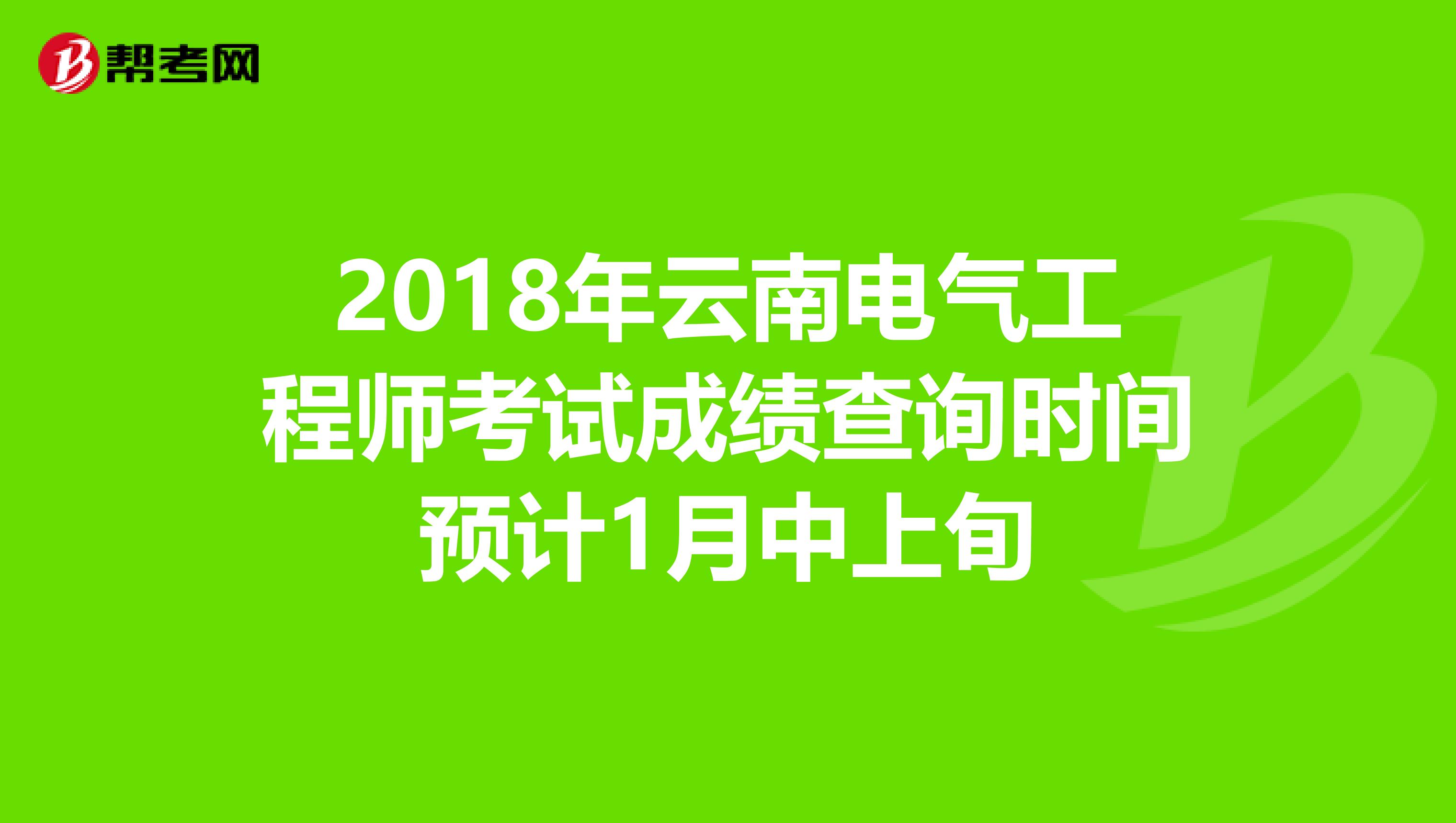 2018年云南电气工程师考试成绩查询时间预计1月中上旬