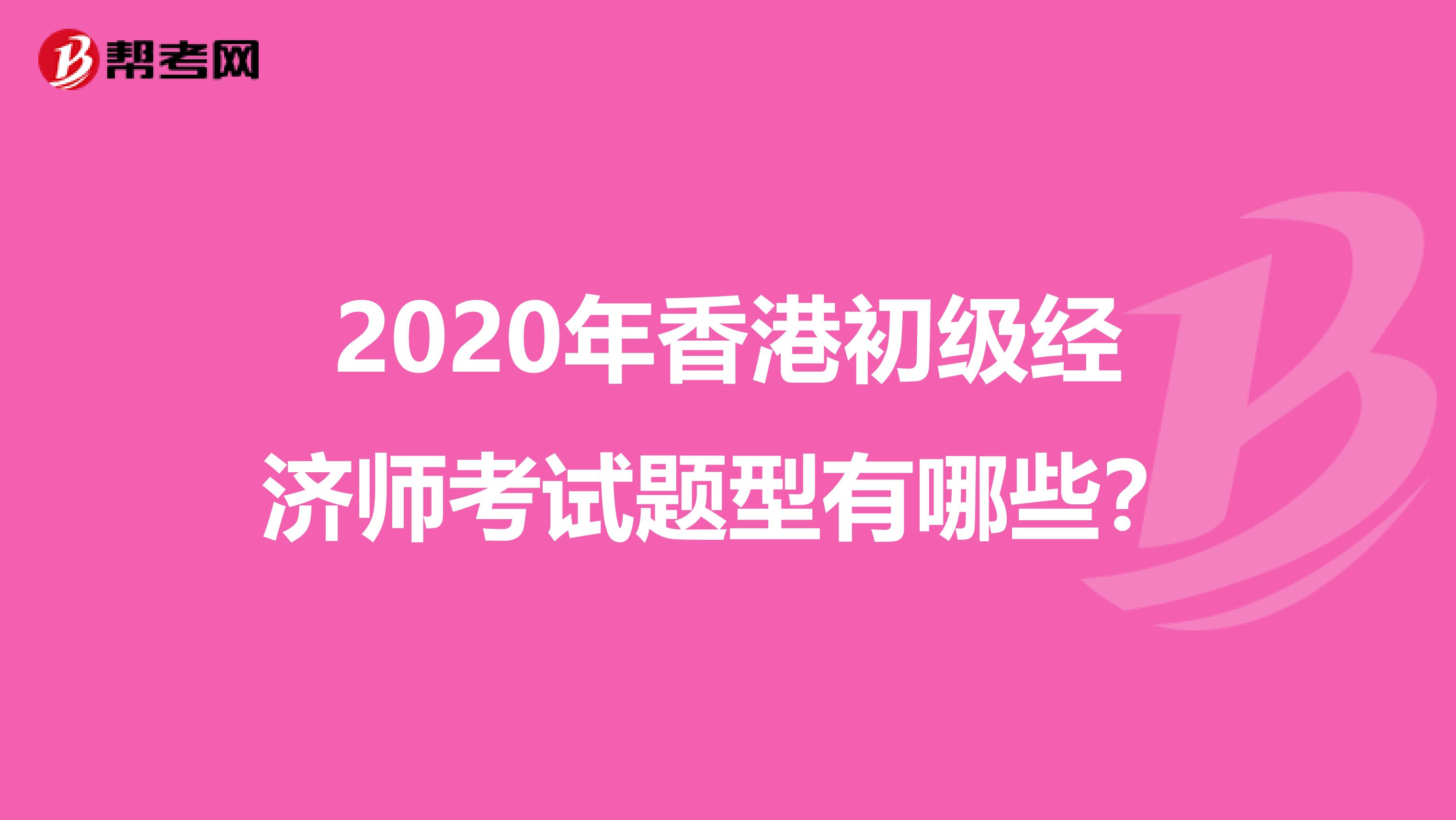 2020年香港初級經(jīng)濟(jì)師考試題型有哪些？