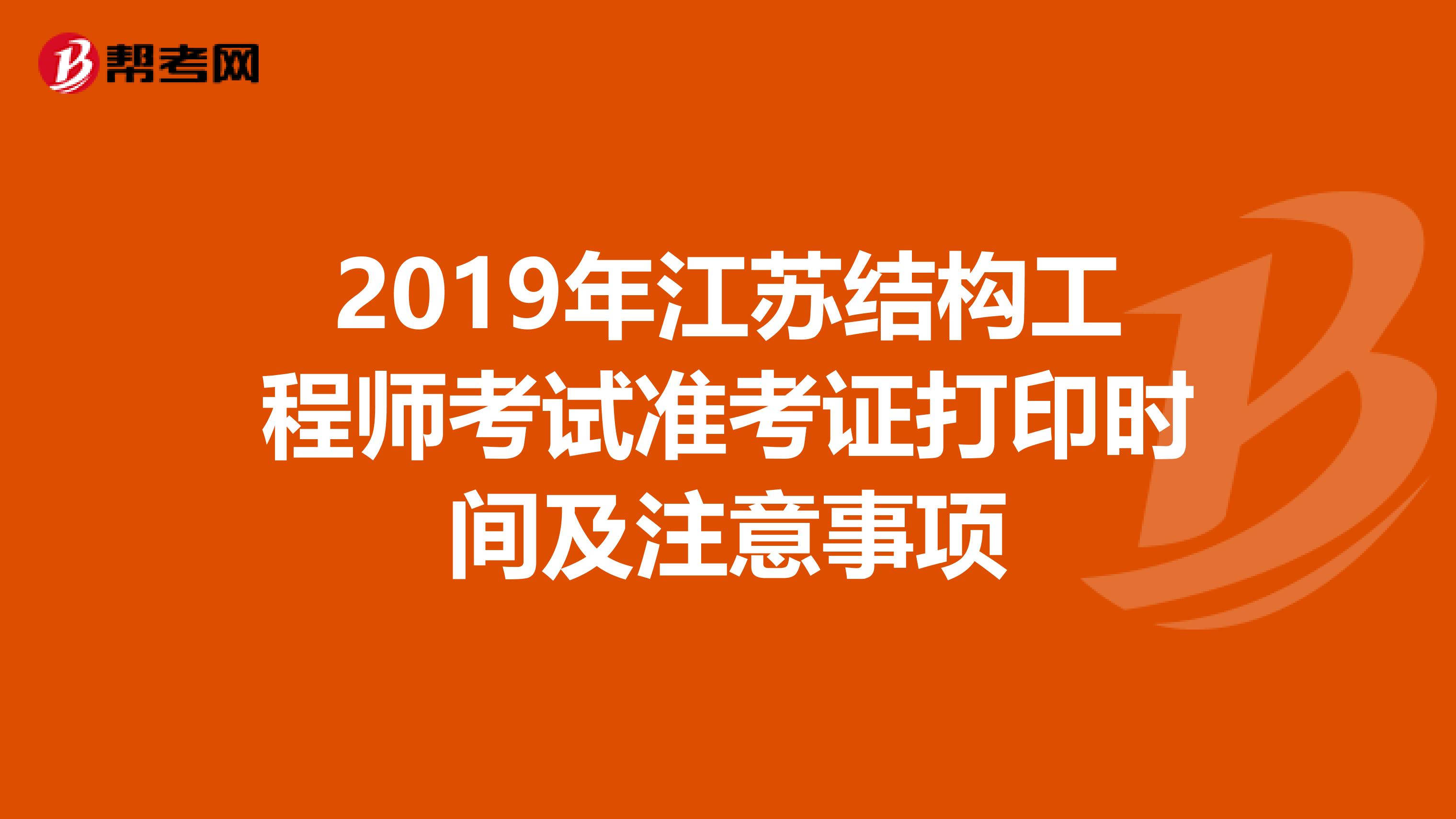 2019年江苏结构工程师考试准考证打印时间及注意事项