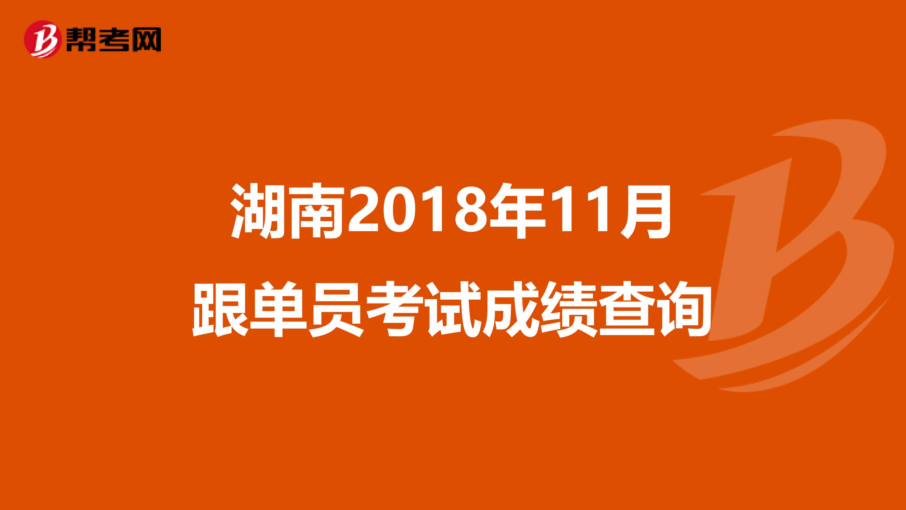 湖南2018年11月跟单员考试成绩查询