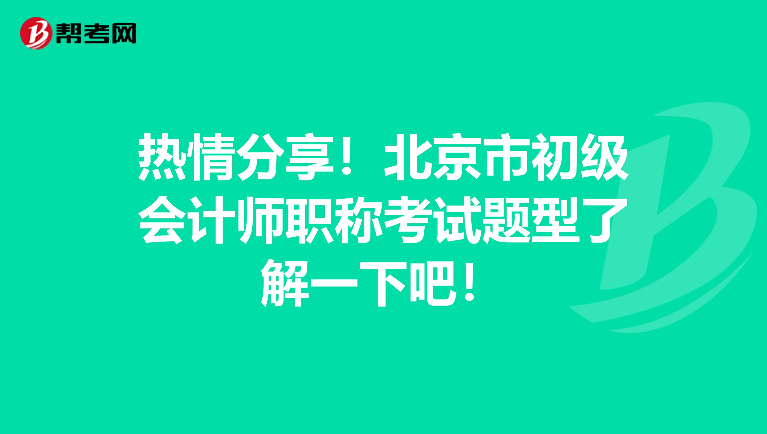 热情分享！北京市初级会计师职称考试题型了解一下吧！