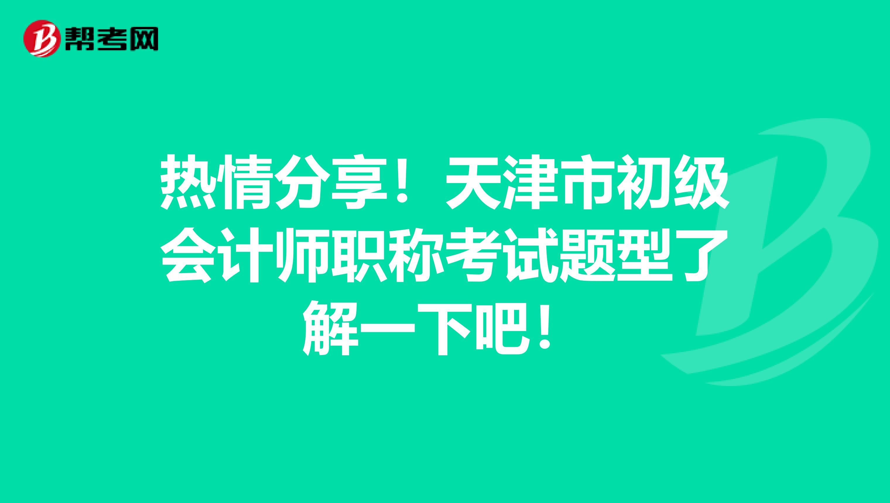 热情分享！天津市初级会计师职称考试题型了解一下吧！