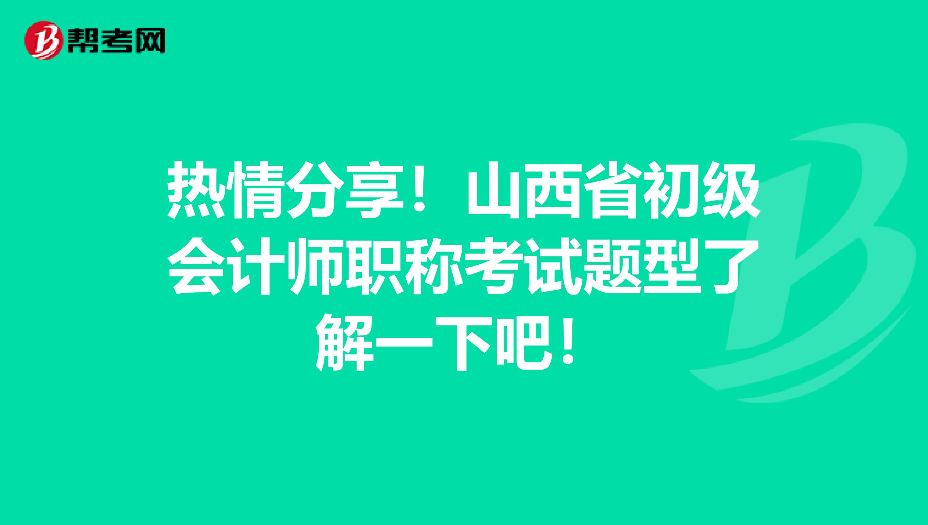 热情分享！山西省初级会计师职称考试题型了解一下吧！