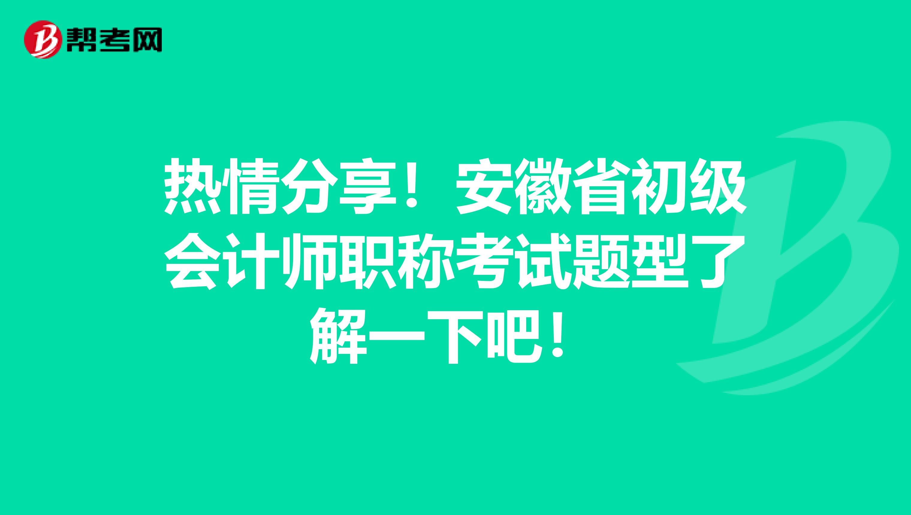 热情分享！安徽省初级会计师职称考试题型了解一下吧！