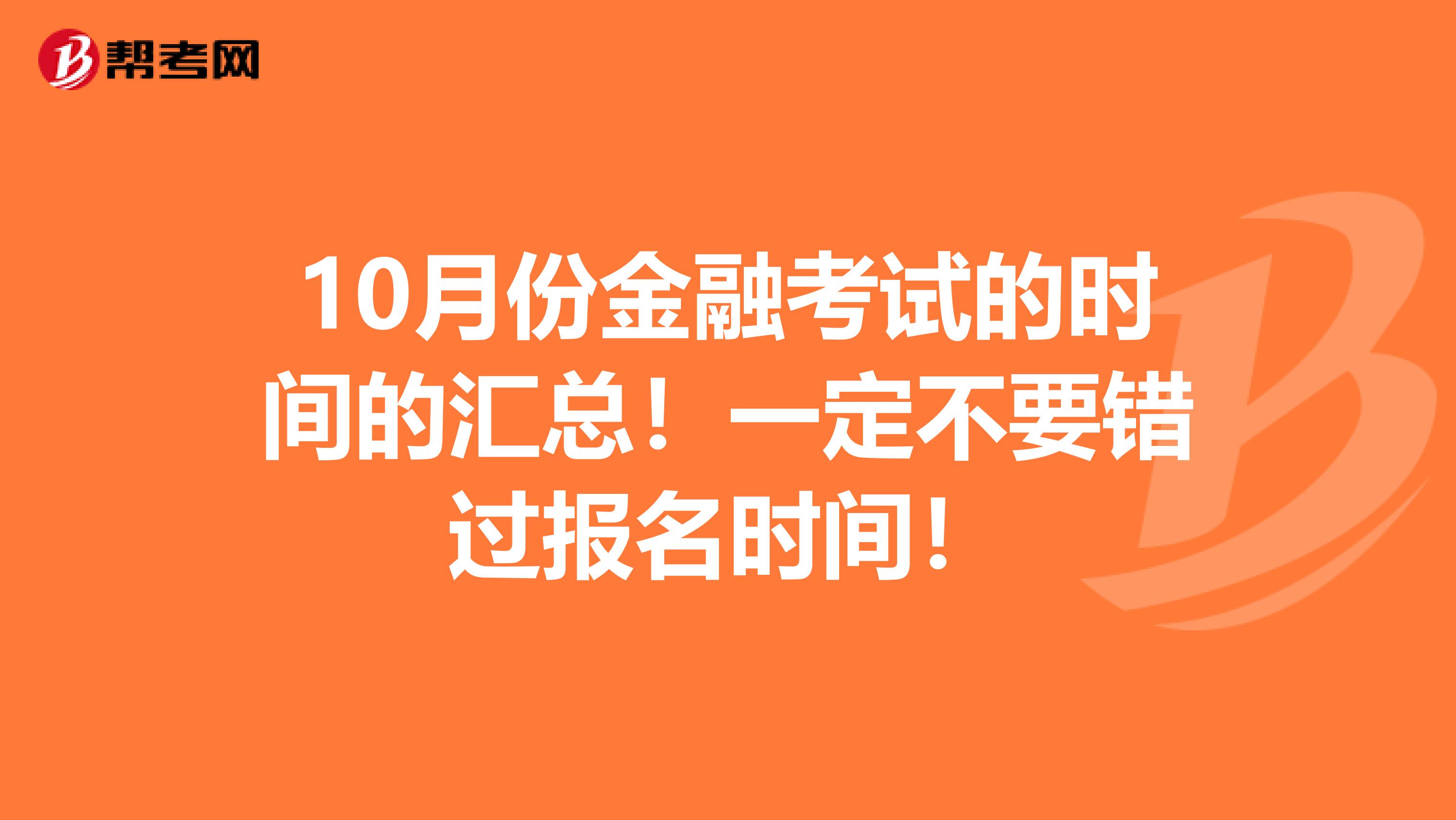 10月份金融考试的时间的汇总！一定不要错过报名时间！