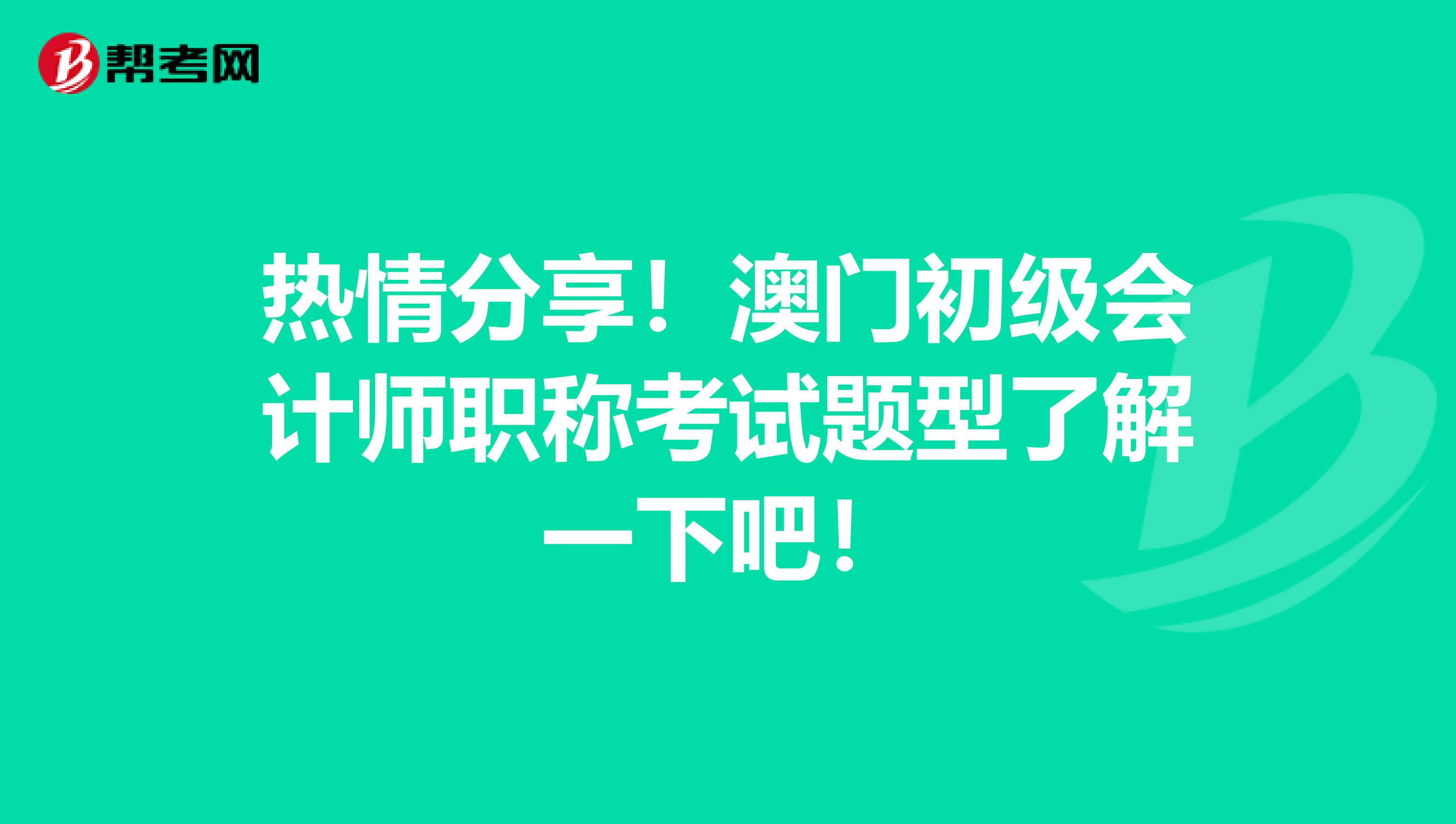 热情分享！澳门初级会计师职称考试题型了解一下吧！